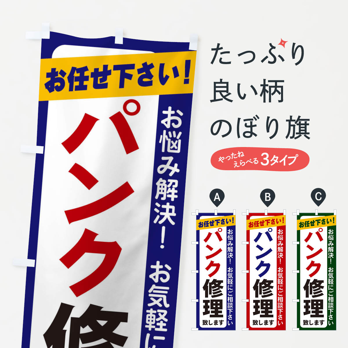 一枚一枚、職人の目で仕上げる美しいのぼり自社設備で丁寧に印刷・仕上げ。生地の目を生かした高精細プリントで、色の深みと艶やかさにこだわりました。たった1枚で店頭の空気が変わる風にはためくたび、色が“動く”。視線を集め、用件を伝え、写真にも残る。のぼり旗は手軽で扱いやすく、多くのお店で活用されています。並べるだけで統一感カラーを交互に、もしくは同色で揃えるだけでお店のトーンが整います。季節・業種ごとの入れ替えも簡単。 店舗外観の印象がガラリと変わります交互に並べて華やか、統一感UP風にはためくたびに目を引く、高発色プリント。店頭の印象づくりに最適で、入店率アップが期待できます。使う場所に“ぴったり”合わせるチチ位置・サイズ変更に対応。のぼり／横幕のセット展開もOK。店前・イベント会場・屋内外、用途に合わせて最適化します。名入れ・ロゴ入れ店舗名やロゴを入れて“自分だけののぼり”に。認知向上や予約促進に役立ちます。デザイン依頼経験豊富なデザイナーが、目的に沿って最適なデザインをご提案。メモや手描き原稿からでもOK。入稿形式いろいろ入稿のぼりは Illustrator / Photoshop / Affinity / Canva に対応。テンプレートを入手多彩なオプションチチ位置・棒袋縫い・補強縫製・フリルなど、仕様を自由に選べます。仕様・加工の詳細約88％が「また利用したい」発色のきれいさ・使いやすさで高評価。アンケートでは88.1％のお客様が再利用意向と回答。※ 当社継続アンケート（Googleフォーム／回答59件）の結果です。環境配慮のインクを採用スイスのエコテックス&reg;『ECO PASSPORT』認証インクを使用。安心と品質、そして持続可能性を両立しています。似ている他のデザインスペック印刷フルカラーダイレクト印刷重量約80g素材のぼり生地：ポンジ（テトロンポンジ）[おすすめ]丈夫で高級感のあるトロピカル生地に変更可能（裏抜け減）チチポールを通す輪。チチの色変更も可能対応ポール例：最大全長3m、直径2.2cm／2.5cmポール・注水台は別売り：スタートセット包装個別包装（PE袋）／包装時：約20×25cm横幕に変更決済時の備考欄に「横幕の画像確認希望」とご記入ください縫製四辺ヒートカット仕上げ。四辺補強縫製・棒袋縫いに対応 防炎加工＋2営業日。防炎加工・商標保護されているデザインは、権利者の許可がある場合のみ使用できます。・誤解を招く表記（例：AED非設置なのに表示など）は使用できません。・屋外向け薄手生地。寿命目安：約3?6ヶ月（使用環境により変動）。・荒天時は屋内退避で長持ち。濡れたまま放置は色ムラ・色移りの原因。・約3ヶ月ごとのデザイン更新がおすすめ。・洗濯・アイロンは可能ですが、色落ち等にご注意ください（自己責任）。場所に合わせてサイズを選べますサイズの選び方お届けの目安
