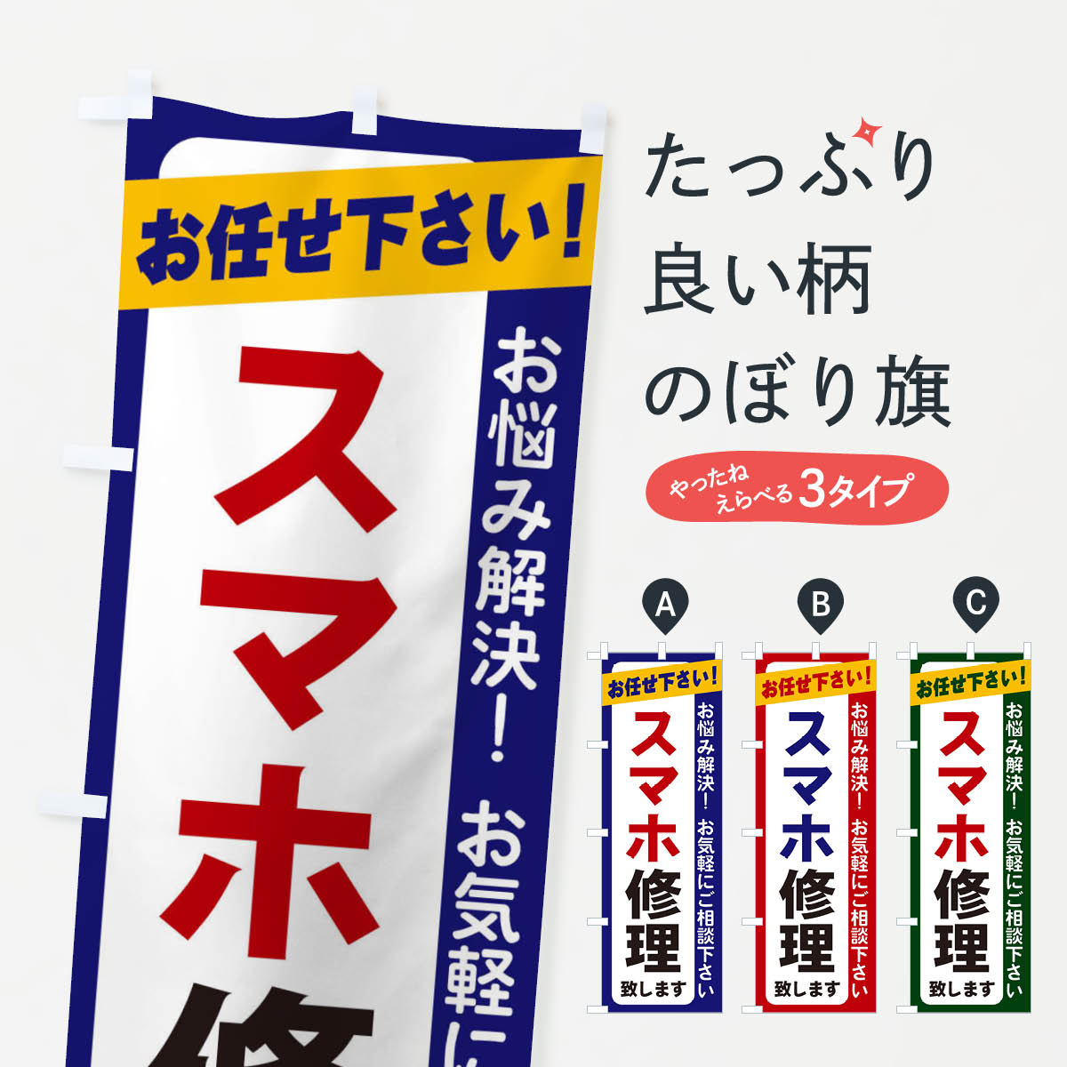 【ネコポス送料360】 のぼり旗 スマホ修理のぼり 2S2N グッズプロ