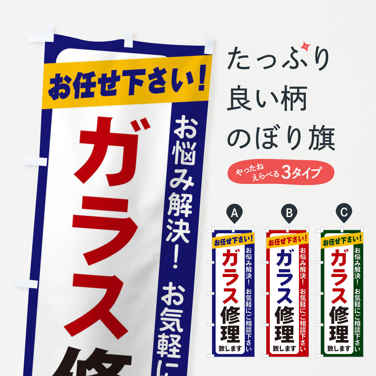 一枚一枚、職人の目で仕上げる美しいのぼり自社設備で丁寧に印刷・仕上げ。生地の目を生かした高精細プリントで、色の深みと艶やかさにこだわりました。たった1枚で店頭の空気が変わる風にはためくたび、色が“動く”。視線を集め、用件を伝え、写真にも残る。のぼり旗は手軽で扱いやすく、多くのお店で活用されています。並べるだけで統一感カラーを交互に、もしくは同色で揃えるだけでお店のトーンが整います。季節・業種ごとの入れ替えも簡単。 店舗外観の印象がガラリと変わります交互に並べて華やか、統一感UP風にはためくたびに目を引く、高発色プリント。店頭の印象づくりに最適で、入店率アップが期待できます。使う場所に“ぴったり”合わせるチチ位置・サイズ変更に対応。のぼり／横幕のセット展開もOK。店前・イベント会場・屋内外、用途に合わせて最適化します。名入れ・ロゴ入れ店舗名やロゴを入れて“自分だけののぼり”に。認知向上や予約促進に役立ちます。デザイン依頼経験豊富なデザイナーが、目的に沿って最適なデザインをご提案。メモや手描き原稿からでもOK。入稿形式いろいろ入稿のぼりは Illustrator / Photoshop / Affinity / Canva に対応。テンプレートを入手多彩なオプションチチ位置・棒袋縫い・補強縫製・フリルなど、仕様を自由に選べます。仕様・加工の詳細約88％が「また利用したい」発色のきれいさ・使いやすさで高評価。アンケートでは88.1％のお客様が再利用意向と回答。※ 当社継続アンケート（Googleフォーム／回答59件）の結果です。環境配慮のインクを採用スイスのエコテックス&reg;『ECO PASSPORT』認証インクを使用。安心と品質、そして持続可能性を両立しています。似ている他のデザインスペック印刷フルカラーダイレクト印刷重量約80g素材のぼり生地：ポンジ（テトロンポンジ）[おすすめ]丈夫で高級感のあるトロピカル生地に変更可能（裏抜け減）チチポールを通す輪。チチの色変更も可能対応ポール例：最大全長3m、直径2.2cm／2.5cmポール・注水台は別売り：スタートセット包装個別包装（PE袋）／包装時：約20×25cm横幕に変更決済時の備考欄に「横幕の画像確認希望」とご記入ください縫製四辺ヒートカット仕上げ。四辺補強縫製・棒袋縫いに対応 防炎加工＋2営業日。防炎加工・商標保護されているデザインは、権利者の許可がある場合のみ使用できます。・誤解を招く表記（例：AED非設置なのに表示など）は使用できません。・屋外向け薄手生地。寿命目安：約3?6ヶ月（使用環境により変動）。・荒天時は屋内退避で長持ち。濡れたまま放置は色ムラ・色移りの原因。・約3ヶ月ごとのデザイン更新がおすすめ。・洗濯・アイロンは可能ですが、色落ち等にご注意ください（自己責任）。場所に合わせてサイズを選べますサイズの選び方お届けの目安