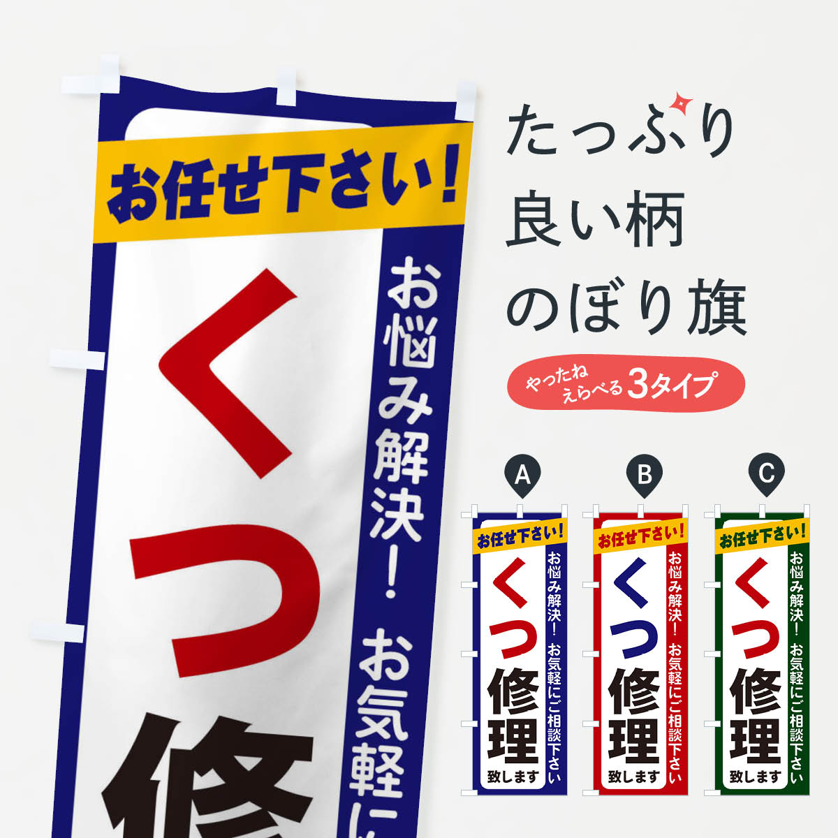 一枚一枚、職人の目で仕上げる美しいのぼり自社設備で丁寧に印刷・仕上げ。生地の目を生かした高精細プリントで、色の深みと艶やかさにこだわりました。たった1枚で店頭の空気が変わる風にはためくたび、色が“動く”。視線を集め、用件を伝え、写真にも残る。のぼり旗は手軽で扱いやすく、多くのお店で活用されています。並べるだけで統一感カラーを交互に、もしくは同色で揃えるだけでお店のトーンが整います。季節・業種ごとの入れ替えも簡単。 店舗外観の印象がガラリと変わります交互に並べて華やか、統一感UP風にはためくたびに目を引く、高発色プリント。店頭の印象づくりに最適で、入店率アップが期待できます。使う場所に“ぴったり”合わせるチチ位置・サイズ変更に対応。のぼり／横幕のセット展開もOK。店前・イベント会場・屋内外、用途に合わせて最適化します。名入れ・ロゴ入れ店舗名やロゴを入れて“自分だけののぼり”に。認知向上や予約促進に役立ちます。デザイン依頼経験豊富なデザイナーが、目的に沿って最適なデザインをご提案。メモや手描き原稿からでもOK。入稿形式いろいろ入稿のぼりは Illustrator / Photoshop / Affinity / Canva に対応。テンプレートを入手多彩なオプションチチ位置・棒袋縫い・補強縫製・フリルなど、仕様を自由に選べます。仕様・加工の詳細約88％が「また利用したい」発色のきれいさ・使いやすさで高評価。アンケートでは88.1％のお客様が再利用意向と回答。※ 当社継続アンケート（Googleフォーム／回答59件）の結果です。環境配慮のインクを採用スイスのエコテックス&reg;『ECO PASSPORT』認証インクを使用。安心と品質、そして持続可能性を両立しています。似ている他のデザインスペック印刷フルカラーダイレクト印刷重量約80g素材のぼり生地：ポンジ（テトロンポンジ）[おすすめ]丈夫で高級感のあるトロピカル生地に変更可能（裏抜け減）チチポールを通す輪。チチの色変更も可能対応ポール例：最大全長3m、直径2.2cm／2.5cmポール・注水台は別売り：スタートセット包装個別包装（PE袋）／包装時：約20×25cm横幕に変更決済時の備考欄に「横幕の画像確認希望」とご記入ください縫製四辺ヒートカット仕上げ。四辺補強縫製・棒袋縫いに対応 防炎加工＋2営業日。防炎加工・商標保護されているデザインは、権利者の許可がある場合のみ使用できます。・誤解を招く表記（例：AED非設置なのに表示など）は使用できません。・屋外向け薄手生地。寿命目安：約3?6ヶ月（使用環境により変動）。・荒天時は屋内退避で長持ち。濡れたまま放置は色ムラ・色移りの原因。・約3ヶ月ごとのデザイン更新がおすすめ。・洗濯・アイロンは可能ですが、色落ち等にご注意ください（自己責任）。場所に合わせてサイズを選べますサイズの選び方お届けの目安