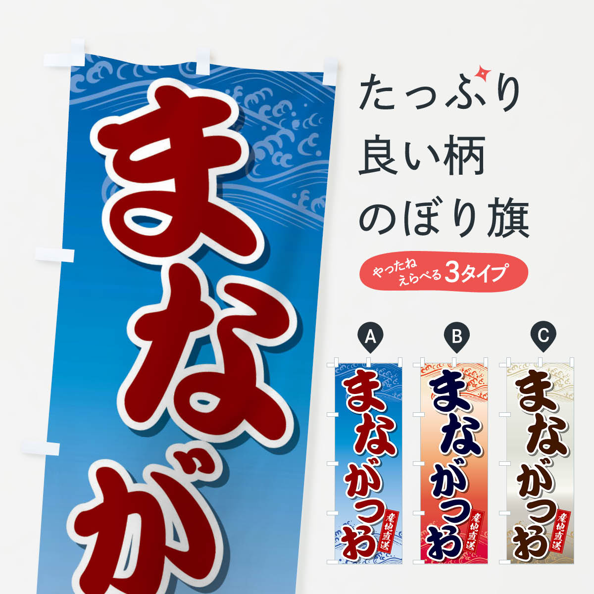【ネコポス送料360】 のぼり旗 まながつおのぼり 2S30 寿司ネタ 刺身 海鮮 魚介 魚介名 グッズプロ 【名入れできます+1017円】