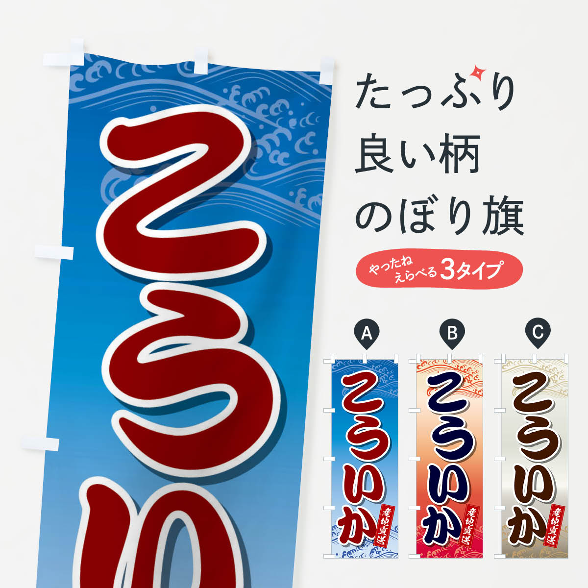 【ネコポス送料360】 のぼり旗 こういかのぼり 2S3Y 寿司ネタ 刺身 海鮮 魚介 魚介名 グッズプロ 【名入れできます+1017円】