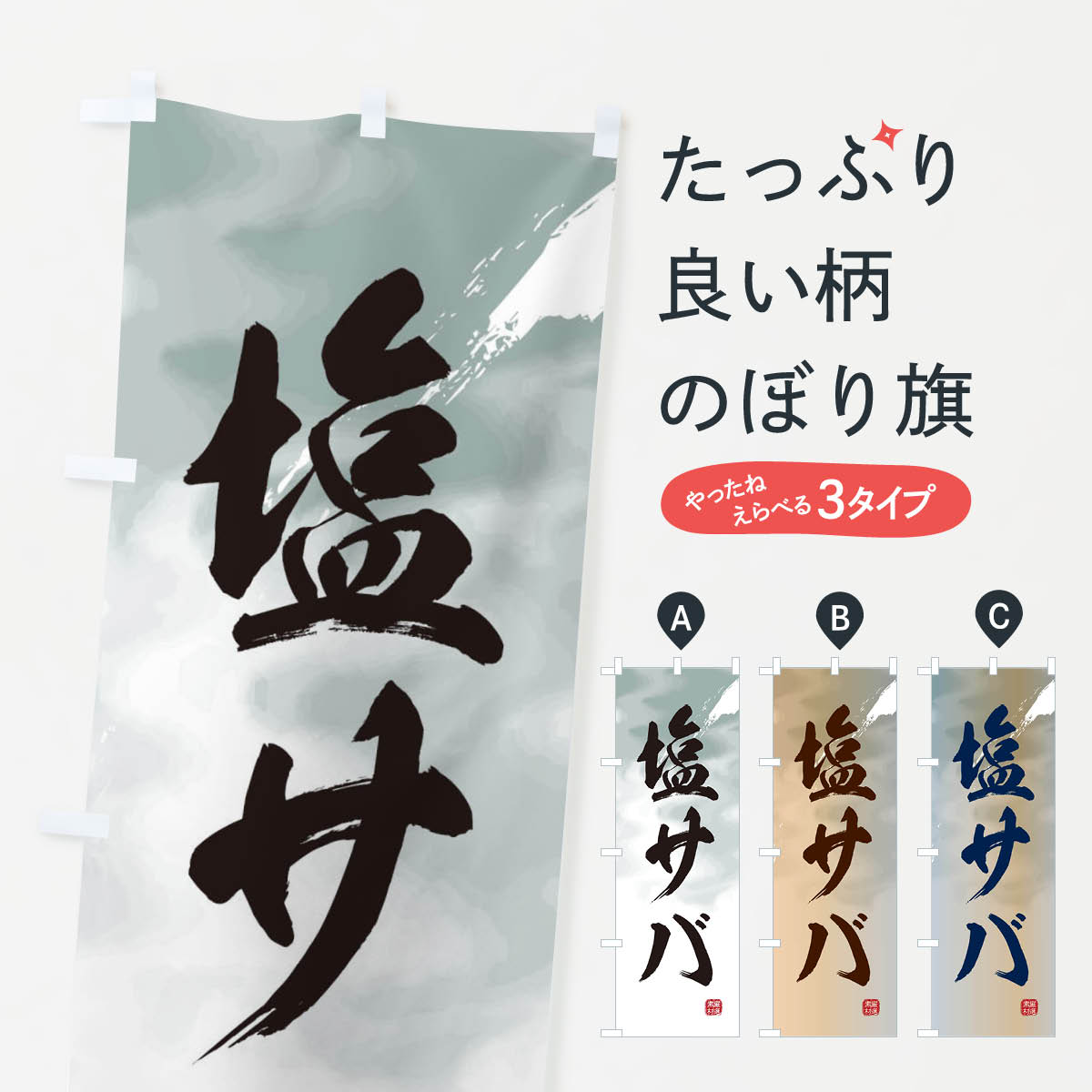 【ネコポス送料360】 のぼり旗 塩サバのぼり 2S33 鯖 魚介料理 グッズプロ グッズプロ