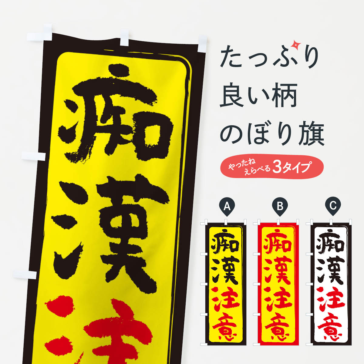 一枚一枚、職人の目で仕上げる美しいのぼり自社設備で丁寧に印刷・仕上げ。生地の目を生かした高精細プリントで、色の深みと艶やかさにこだわりました。たった1枚で店頭の空気が変わる風にはためくたび、色が“動く”。視線を集め、用件を伝え、写真にも残る。のぼり旗は手軽で扱いやすく、多くのお店で活用されています。並べるだけで統一感カラーを交互に、もしくは同色で揃えるだけでお店のトーンが整います。季節・業種ごとの入れ替えも簡単。 店舗外観の印象がガラリと変わります交互に並べて華やか、統一感UP風にはためくたびに目を引く、高発色プリント。店頭の印象づくりに最適で、入店率アップが期待できます。使う場所に“ぴったり”合わせるチチ位置・サイズ変更に対応。のぼり／横幕のセット展開もOK。店前・イベント会場・屋内外、用途に合わせて最適化します。名入れ・ロゴ入れ店舗名やロゴを入れて“自分だけののぼり”に。認知向上や予約促進に役立ちます。デザイン依頼経験豊富なデザイナーが、目的に沿って最適なデザインをご提案。メモや手描き原稿からでもOK。入稿形式いろいろ入稿のぼりは Illustrator / Photoshop / Affinity / Canva に対応。テンプレートを入手多彩なオプションチチ位置・棒袋縫い・補強縫製・フリルなど、仕様を自由に選べます。仕様・加工の詳細約88％が「また利用したい」発色のきれいさ・使いやすさで高評価。アンケートでは88.1％のお客様が再利用意向と回答。※ 当社継続アンケート（Googleフォーム／回答59件）の結果です。環境配慮のインクを採用スイスのエコテックス&reg;『ECO PASSPORT』認証インクを使用。安心と品質、そして持続可能性を両立しています。似ている他のデザインスペック印刷フルカラーダイレクト印刷重量約80g素材のぼり生地：ポンジ（テトロンポンジ）[おすすめ]丈夫で高級感のあるトロピカル生地に変更可能（裏抜け減）チチポールを通す輪。チチの色変更も可能対応ポール例：最大全長3m、直径2.2cm／2.5cmポール・注水台は別売り：スタートセット包装個別包装（PE袋）／包装時：約20×25cm横幕に変更決済時の備考欄に「横幕の画像確認希望」とご記入ください縫製四辺ヒートカット仕上げ。四辺補強縫製・棒袋縫いに対応 防炎加工＋2営業日。防炎加工・商標保護されているデザインは、権利者の許可がある場合のみ使用できます。・誤解を招く表記（例：AED非設置なのに表示など）は使用できません。・屋外向け薄手生地。寿命目安：約3?6ヶ月（使用環境により変動）。・荒天時は屋内退避で長持ち。濡れたまま放置は色ムラ・色移りの原因。・約3ヶ月ごとのデザイン更新がおすすめ。・洗濯・アイロンは可能ですが、色落ち等にご注意ください（自己責任）。場所に合わせてサイズを選べますサイズの選び方お届けの目安