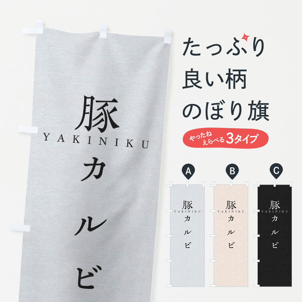 乐天商城 - 【ネコポス送料360】 のぼり旗 豚カルビのぼり 2SFF 焼肉 焼肉店 グッズプロ 【名入れできます+1017円】
