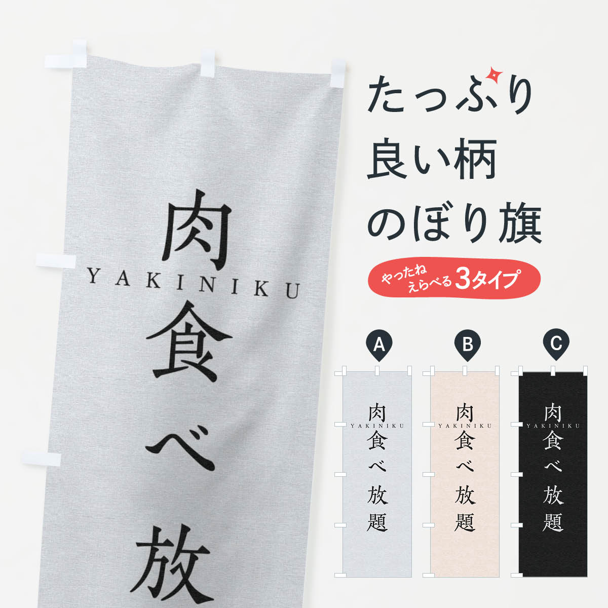 一枚一枚、職人の目で仕上げる美しいのぼり自社設備で丁寧に印刷・仕上げ。生地の目を生かした高精細プリントで、色の深みと艶やかさにこだわりました。たった1枚で店頭の空気が変わる風にはためくたび、色が“動く”。視線を集め、用件を伝え、写真にも残る。のぼり旗は手軽で扱いやすく、多くのお店で活用されています。並べるだけで統一感カラーを交互に、もしくは同色で揃えるだけでお店のトーンが整います。季節・業種ごとの入れ替えも簡単。 店舗外観の印象がガラリと変わります交互に並べて華やか、統一感UP風にはためくたびに目を引く、高発色プリント。店頭の印象づくりに最適で、入店率アップが期待できます。使う場所に“ぴったり”合わせるチチ位置・サイズ変更に対応。のぼり／横幕のセット展開もOK。店前・イベント会場・屋内外、用途に合わせて最適化します。名入れ・ロゴ入れ店舗名やロゴを入れて“自分だけののぼり”に。認知向上や予約促進に役立ちます。デザイン依頼経験豊富なデザイナーが、目的に沿って最適なデザインをご提案。メモや手描き原稿からでもOK。入稿形式いろいろ入稿のぼりは Illustrator / Photoshop / Affinity / Canva に対応。テンプレートを入手多彩なオプションチチ位置・棒袋縫い・補強縫製・フリルなど、仕様を自由に選べます。仕様・加工の詳細約88％が「また利用したい」発色のきれいさ・使いやすさで高評価。アンケートでは88.1％のお客様が再利用意向と回答。※ 当社継続アンケート（Googleフォーム／回答59件）の結果です。環境配慮のインクを採用スイスのエコテックス&reg;『ECO PASSPORT』認証インクを使用。安心と品質、そして持続可能性を両立しています。似ている他のデザインスペック印刷フルカラーダイレクト印刷重量約80g素材のぼり生地：ポンジ（テトロンポンジ）[おすすめ]丈夫で高級感のあるトロピカル生地に変更可能（裏抜け減）チチポールを通す輪。チチの色変更も可能対応ポール例：最大全長3m、直径2.2cm／2.5cmポール・注水台は別売り：スタートセット包装個別包装（PE袋）／包装時：約20×25cm横幕に変更決済時の備考欄に「横幕の画像確認希望」とご記入ください縫製四辺ヒートカット仕上げ。四辺補強縫製・棒袋縫いに対応 防炎加工＋2営業日。防炎加工・商標保護されているデザインは、権利者の許可がある場合のみ使用できます。・誤解を招く表記（例：AED非設置なのに表示など）は使用できません。・屋外向け薄手生地。寿命目安：約3?6ヶ月（使用環境により変動）。・荒天時は屋内退避で長持ち。濡れたまま放置は色ムラ・色移りの原因。・約3ヶ月ごとのデザイン更新がおすすめ。・洗濯・アイロンは可能ですが、色落ち等にご注意ください（自己責任）。場所に合わせてサイズを選べますサイズの選び方お届けの目安
