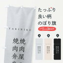 【ネコポス送料360】 のぼり旗 焼肉屋の焼肉弁当のぼり 2S4S 焼肉店 グッズプロ 【名入れできます+1017円】