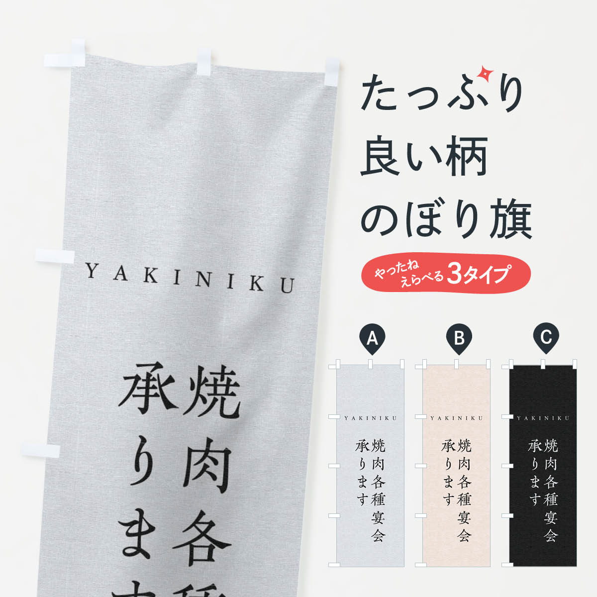 【ネコポス送料360】 のぼり旗 焼肉各種宴会承りますのぼり 2SGT 焼肉店 グッズプロ 【名入れできます】