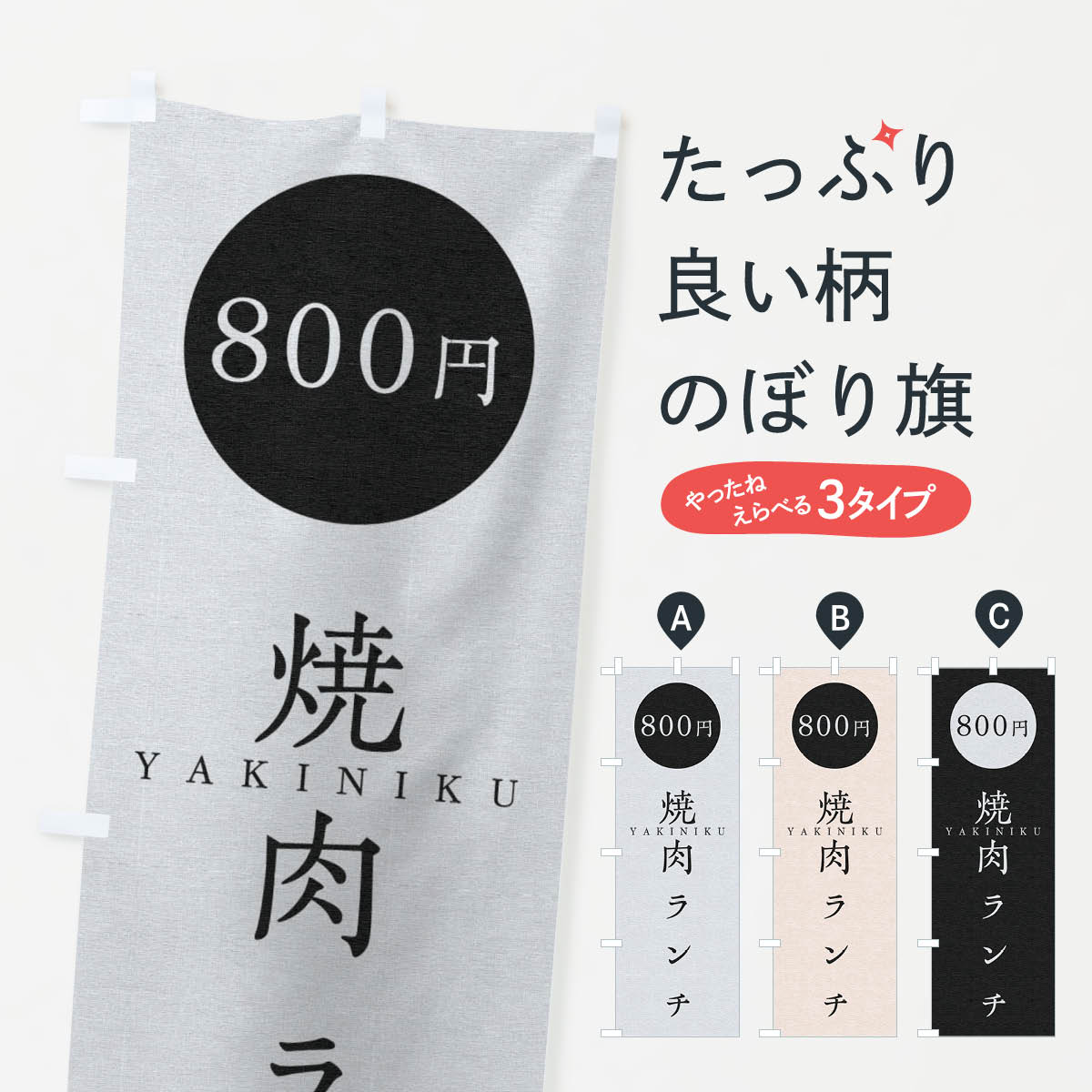 樂天商城 - 【ネコポス送料360】 のぼり旗 焼肉ランチ800円のぼり 2SGH 焼肉店 グッズプロ 【名入れできます+1017円】