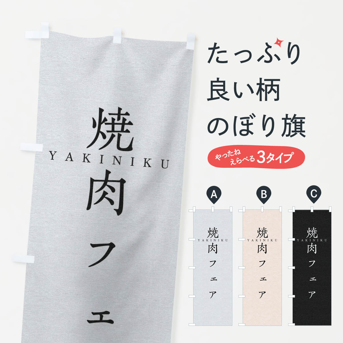 乐天商城 - 【ネコポス送料360】 のぼり旗 焼肉フェアのぼり 2SGS 焼肉店 グッズプロ 【名入れできます+1017円】