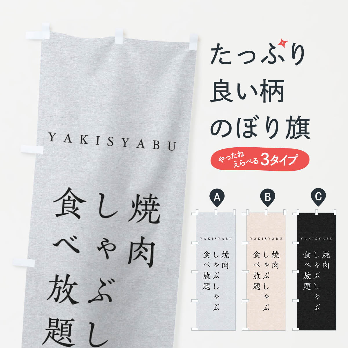 一枚一枚、職人の目で仕上げる美しいのぼり自社設備で丁寧に印刷・仕上げ。生地の目を生かした高精細プリントで、色の深みと艶やかさにこだわりました。たった1枚で店頭の空気が変わる風にはためくたび、色が“動く”。視線を集め、用件を伝え、写真にも残る。のぼり旗は手軽で扱いやすく、多くのお店で活用されています。並べるだけで統一感カラーを交互に、もしくは同色で揃えるだけでお店のトーンが整います。季節・業種ごとの入れ替えも簡単。 店舗外観の印象がガラリと変わります交互に並べて華やか、統一感UP風にはためくたびに目を引く、高発色プリント。店頭の印象づくりに最適で、入店率アップが期待できます。使う場所に“ぴったり”合わせるチチ位置・サイズ変更に対応。のぼり／横幕のセット展開もOK。店前・イベント会場・屋内外、用途に合わせて最適化します。名入れ・ロゴ入れ店舗名やロゴを入れて“自分だけののぼり”に。認知向上や予約促進に役立ちます。デザイン依頼経験豊富なデザイナーが、目的に沿って最適なデザインをご提案。メモや手描き原稿からでもOK。入稿形式いろいろ入稿のぼりは Illustrator / Photoshop / Affinity / Canva に対応。テンプレートを入手多彩なオプションチチ位置・棒袋縫い・補強縫製・フリルなど、仕様を自由に選べます。仕様・加工の詳細約88％が「また利用したい」発色のきれいさ・使いやすさで高評価。アンケートでは88.1％のお客様が再利用意向と回答。※ 当社継続アンケート（Googleフォーム／回答59件）の結果です。環境配慮のインクを採用スイスのエコテックス&reg;『ECO PASSPORT』認証インクを使用。安心と品質、そして持続可能性を両立しています。似ている他のデザインスペック印刷フルカラーダイレクト印刷重量約80g素材のぼり生地：ポンジ（テトロンポンジ）[おすすめ]丈夫で高級感のあるトロピカル生地に変更可能（裏抜け減）チチポールを通す輪。チチの色変更も可能対応ポール例：最大全長3m、直径2.2cm／2.5cmポール・注水台は別売り：スタートセット包装個別包装（PE袋）／包装時：約20×25cm横幕に変更決済時の備考欄に「横幕の画像確認希望」とご記入ください縫製四辺ヒートカット仕上げ。四辺補強縫製・棒袋縫いに対応 防炎加工＋2営業日。防炎加工・商標保護されているデザインは、権利者の許可がある場合のみ使用できます。・誤解を招く表記（例：AED非設置なのに表示など）は使用できません。・屋外向け薄手生地。寿命目安：約3?6ヶ月（使用環境により変動）。・荒天時は屋内退避で長持ち。濡れたまま放置は色ムラ・色移りの原因。・約3ヶ月ごとのデザイン更新がおすすめ。・洗濯・アイロンは可能ですが、色落ち等にご注意ください（自己責任）。場所に合わせてサイズを選べますサイズの選び方お届けの目安