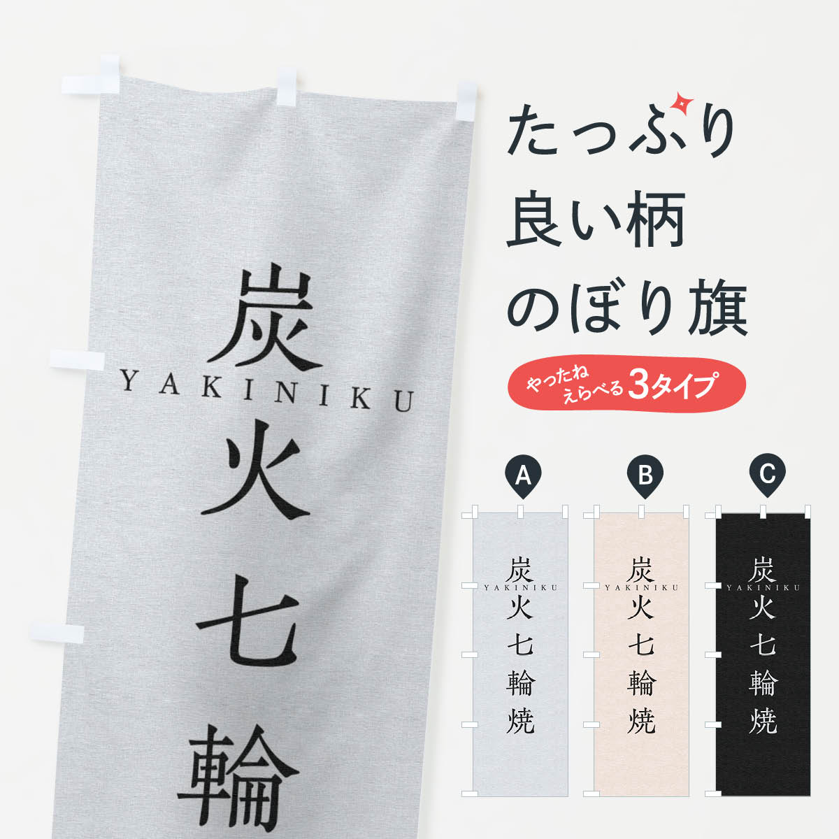 【ネコポス送料360】 のぼり旗 炭火七輪焼のぼり 2SAW 焼肉 焼肉店 グッズプロ 【名入れできます+1017..