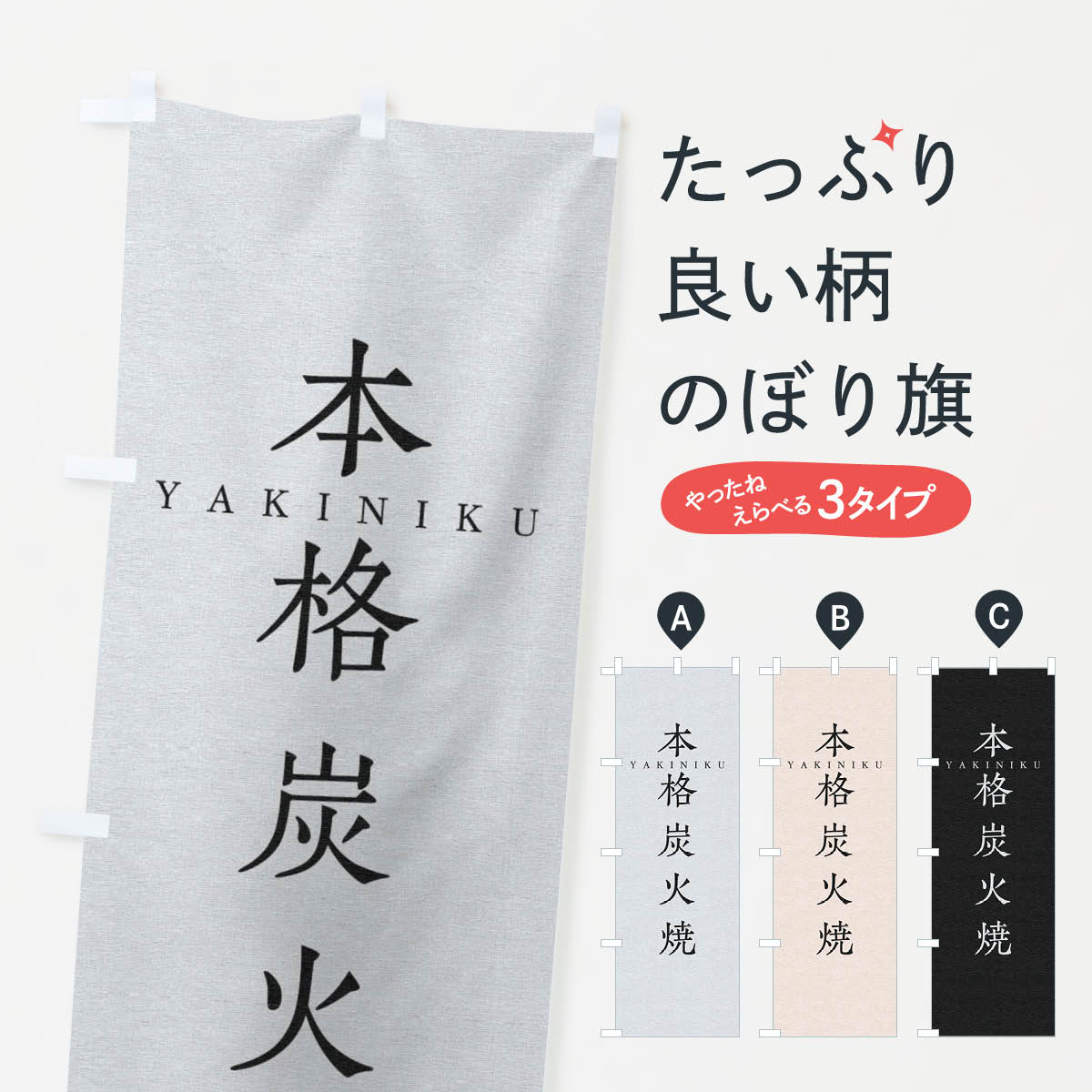 一枚一枚、職人の目で仕上げる美しいのぼり自社設備で丁寧に印刷・仕上げ。生地の目を生かした高精細プリントで、色の深みと艶やかさにこだわりました。たった1枚で店頭の空気が変わる風にはためくたび、色が“動く”。視線を集め、用件を伝え、写真にも残る。のぼり旗は手軽で扱いやすく、多くのお店で活用されています。並べるだけで統一感カラーを交互に、もしくは同色で揃えるだけでお店のトーンが整います。季節・業種ごとの入れ替えも簡単。 店舗外観の印象がガラリと変わります交互に並べて華やか、統一感UP風にはためくたびに目を引く、高発色プリント。店頭の印象づくりに最適で、入店率アップが期待できます。使う場所に“ぴったり”合わせるチチ位置・サイズ変更に対応。のぼり／横幕のセット展開もOK。店前・イベント会場・屋内外、用途に合わせて最適化します。名入れ・ロゴ入れ店舗名やロゴを入れて“自分だけののぼり”に。認知向上や予約促進に役立ちます。デザイン依頼経験豊富なデザイナーが、目的に沿って最適なデザインをご提案。メモや手描き原稿からでもOK。入稿形式いろいろ入稿のぼりは Illustrator / Photoshop / Affinity / Canva に対応。テンプレートを入手多彩なオプションチチ位置・棒袋縫い・補強縫製・フリルなど、仕様を自由に選べます。仕様・加工の詳細約88％が「また利用したい」発色のきれいさ・使いやすさで高評価。アンケートでは88.1％のお客様が再利用意向と回答。※ 当社継続アンケート（Googleフォーム／回答59件）の結果です。環境配慮のインクを採用スイスのエコテックス&reg;『ECO PASSPORT』認証インクを使用。安心と品質、そして持続可能性を両立しています。似ている他のデザインスペック印刷フルカラーダイレクト印刷重量約80g素材のぼり生地：ポンジ（テトロンポンジ）[おすすめ]丈夫で高級感のあるトロピカル生地に変更可能（裏抜け減）チチポールを通す輪。チチの色変更も可能対応ポール例：最大全長3m、直径2.2cm／2.5cmポール・注水台は別売り：スタートセット包装個別包装（PE袋）／包装時：約20×25cm横幕に変更決済時の備考欄に「横幕の画像確認希望」とご記入ください縫製四辺ヒートカット仕上げ。四辺補強縫製・棒袋縫いに対応 防炎加工＋2営業日。防炎加工・商標保護されているデザインは、権利者の許可がある場合のみ使用できます。・誤解を招く表記（例：AED非設置なのに表示など）は使用できません。・屋外向け薄手生地。寿命目安：約3?6ヶ月（使用環境により変動）。・荒天時は屋内退避で長持ち。濡れたまま放置は色ムラ・色移りの原因。・約3ヶ月ごとのデザイン更新がおすすめ。・洗濯・アイロンは可能ですが、色落ち等にご注意ください（自己責任）。場所に合わせてサイズを選べますサイズの選び方お届けの目安