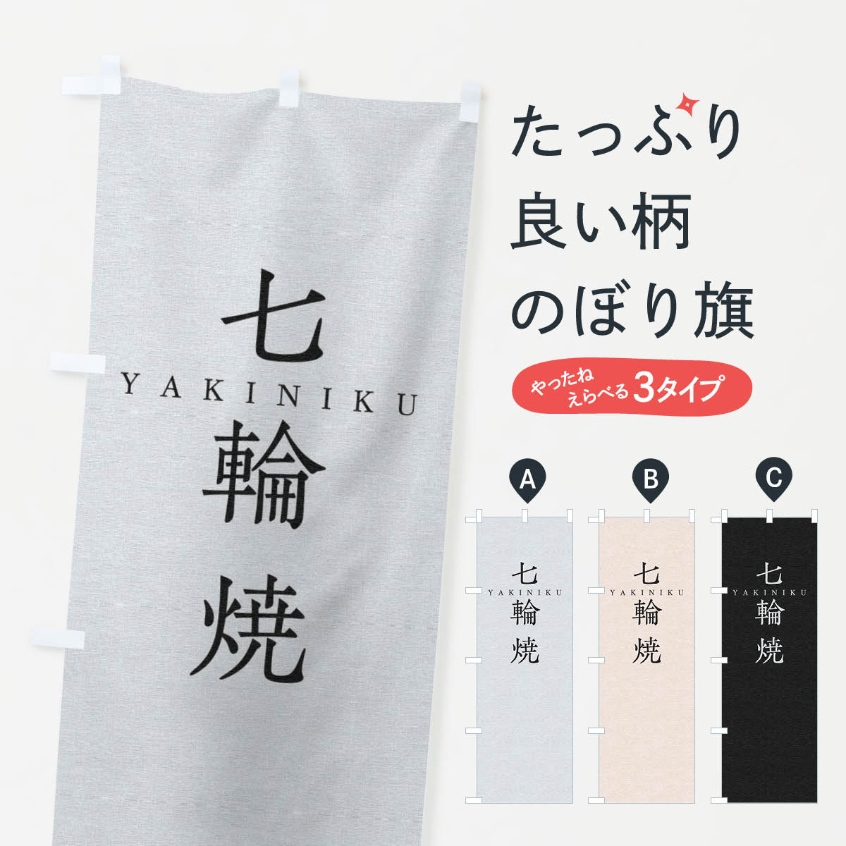【ネコポス送料360】 のぼり旗 七輪焼のぼり 2SN8 焼肉 焼き肉 グッズプロ 【名入れできます+1017円】