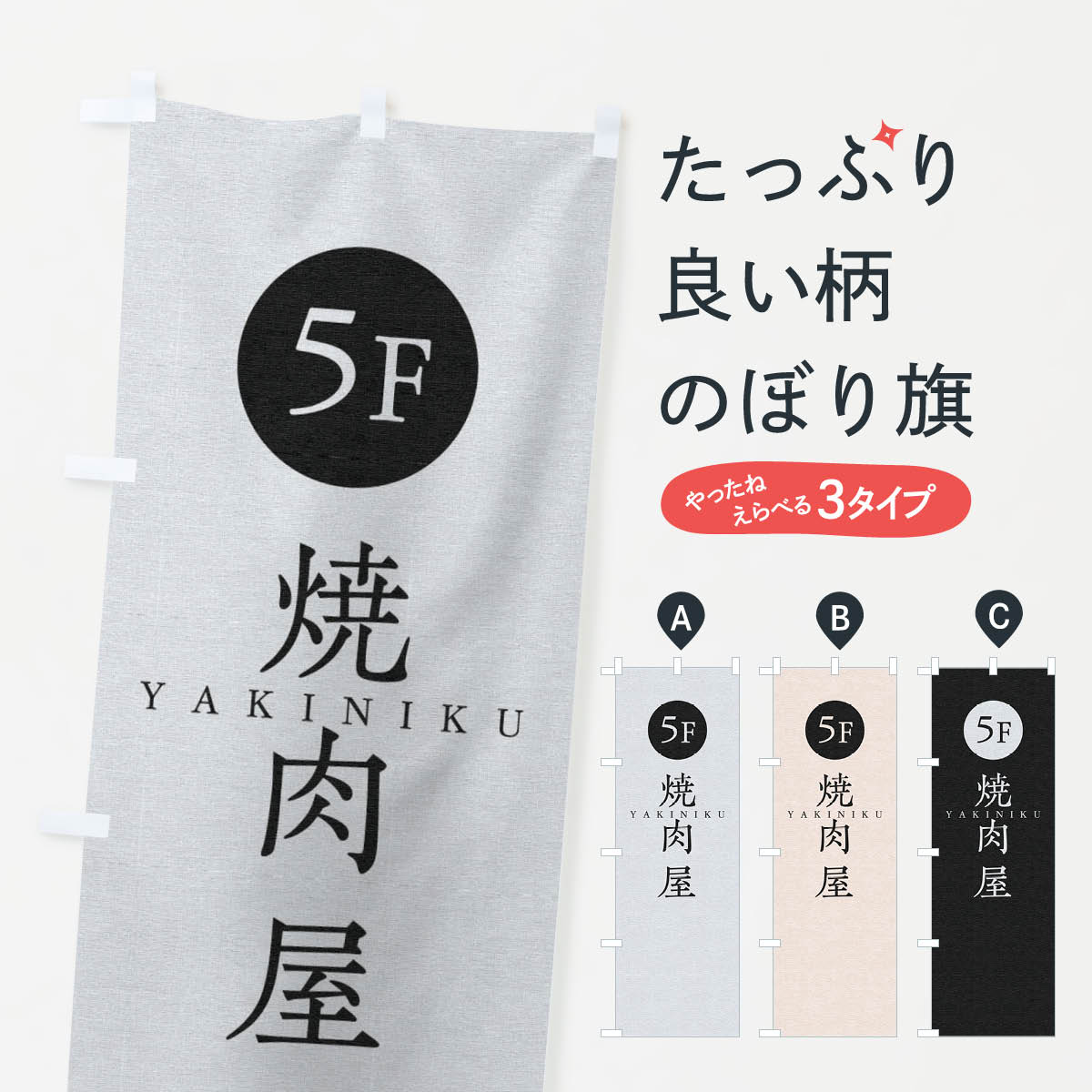 【ネコポス送料360】 のぼり旗 5F焼肉屋のぼり 2S5W 焼肉店 グッズプロ