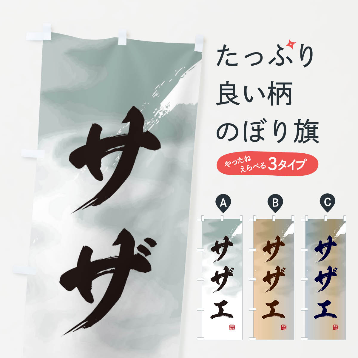 【ネコポス送料360】 のぼり旗 サザエのぼり 2S5P さざえ 魚介名 グッズプロ 【名入れできます+1017円】