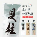 【ネコポス送料360】 のぼり旗 貝柱のぼり 2SH1 魚介名 グッズプロ 【名入れできます+1017円】