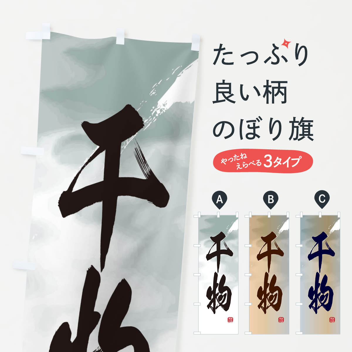 【ネコポス送料360】 のぼり旗 干物のぼり 2SHT ひもの 水産加工物 グッズプロ 【名入れできます+1017..