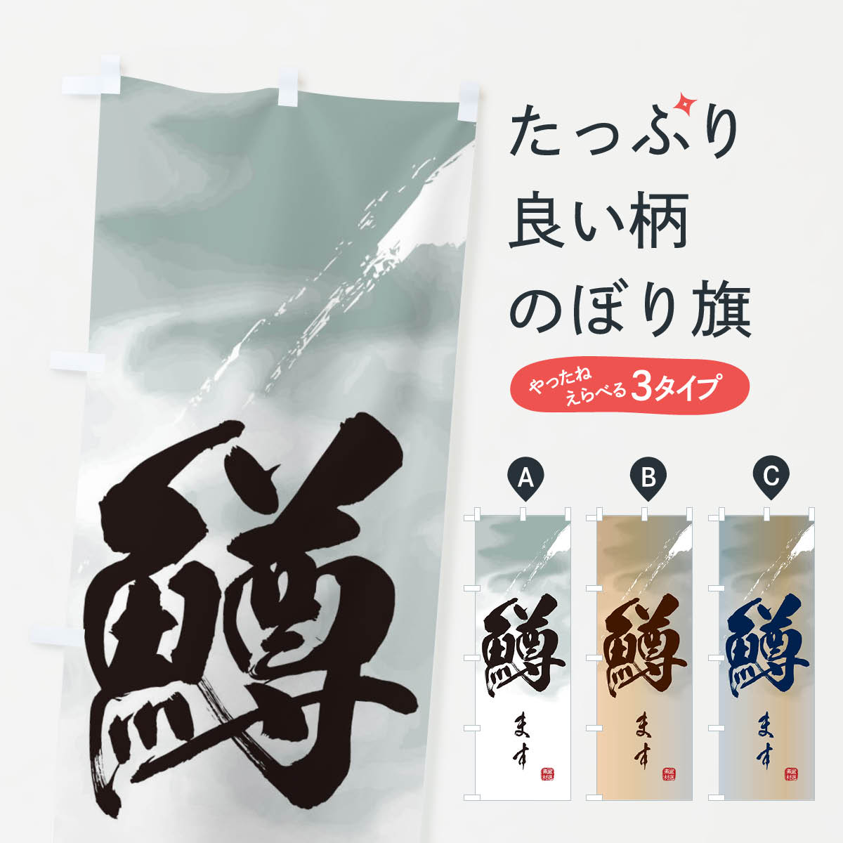 一枚一枚、職人の目で仕上げる美しいのぼり自社設備で丁寧に印刷・仕上げ。生地の目を生かした高精細プリントで、色の深みと艶やかさにこだわりました。たった1枚で店頭の空気が変わる風にはためくたび、色が“動く”。視線を集め、用件を伝え、写真にも残る...