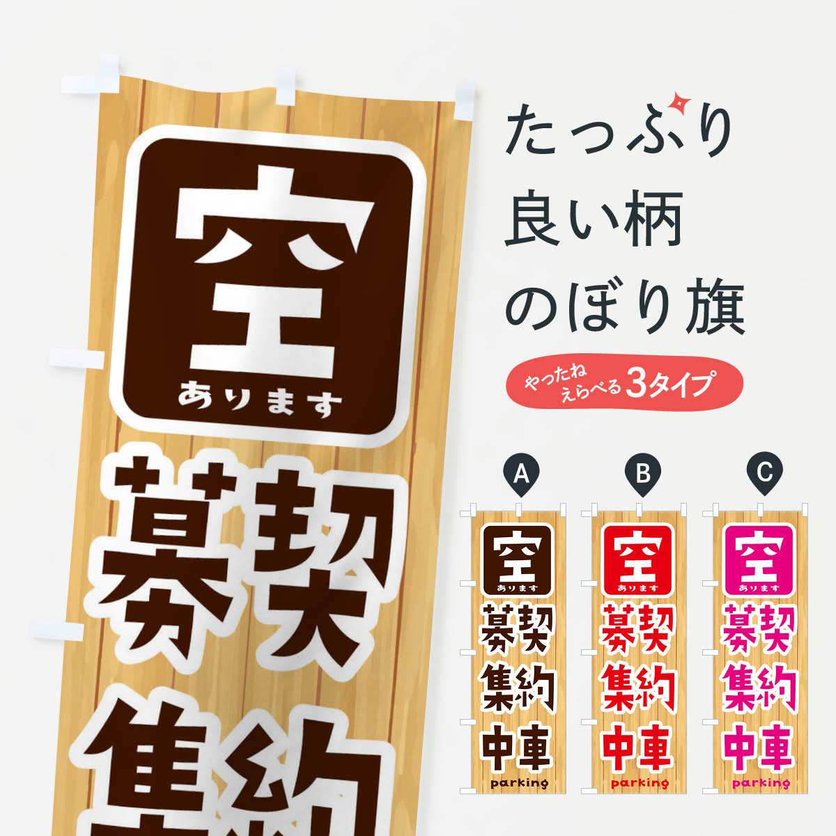 【ネコポス送料360】 のぼり旗 駐車場、契約者募集中のぼり 2SHL 月極め駐車場 グッズプロ 【名入れできます+1017円】