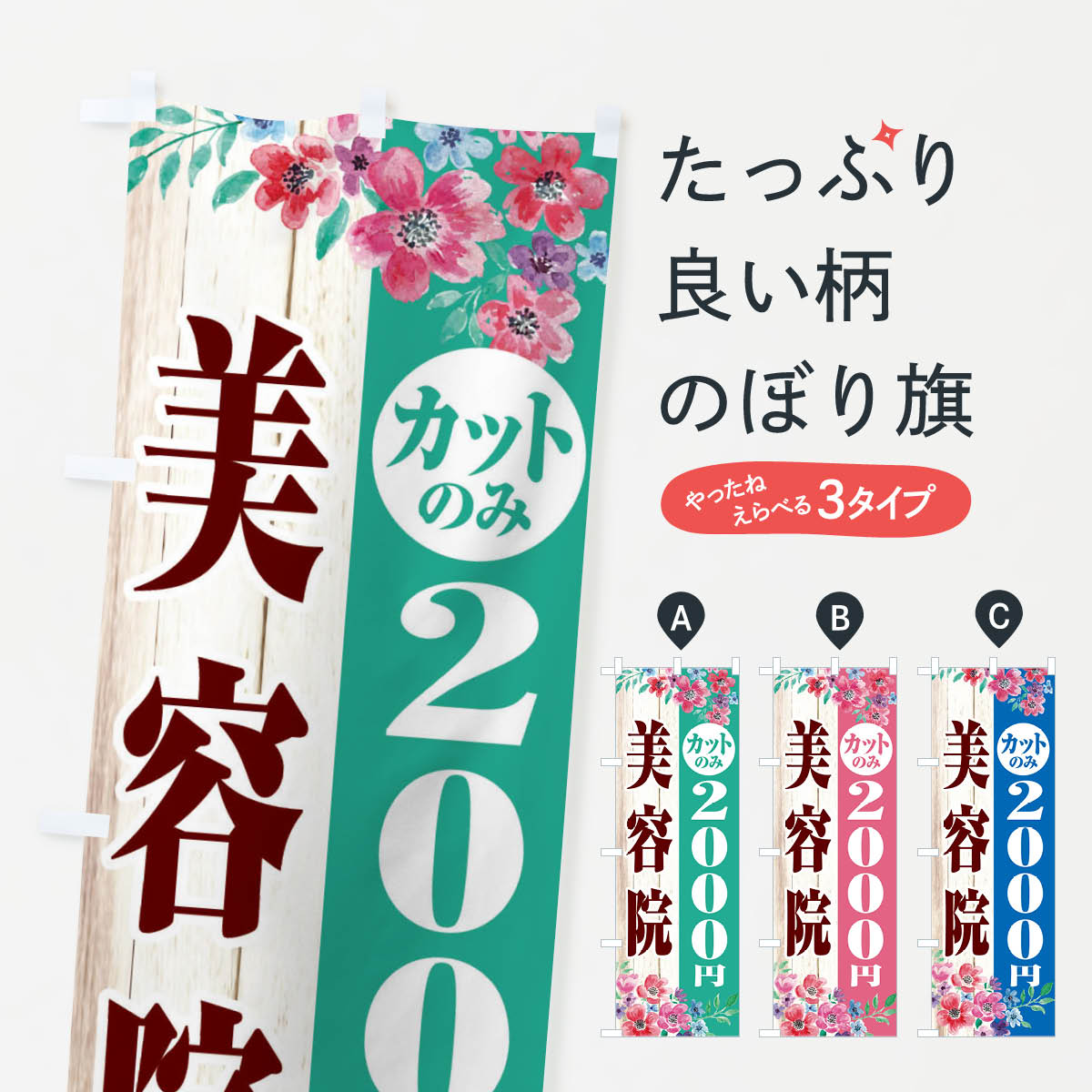 【ネコポス送料360】 のぼり旗 カットのみ2000円のぼり 2S63 美容院 美容院・ヘアサロン グッズプロ 【名入れできます+1017円】