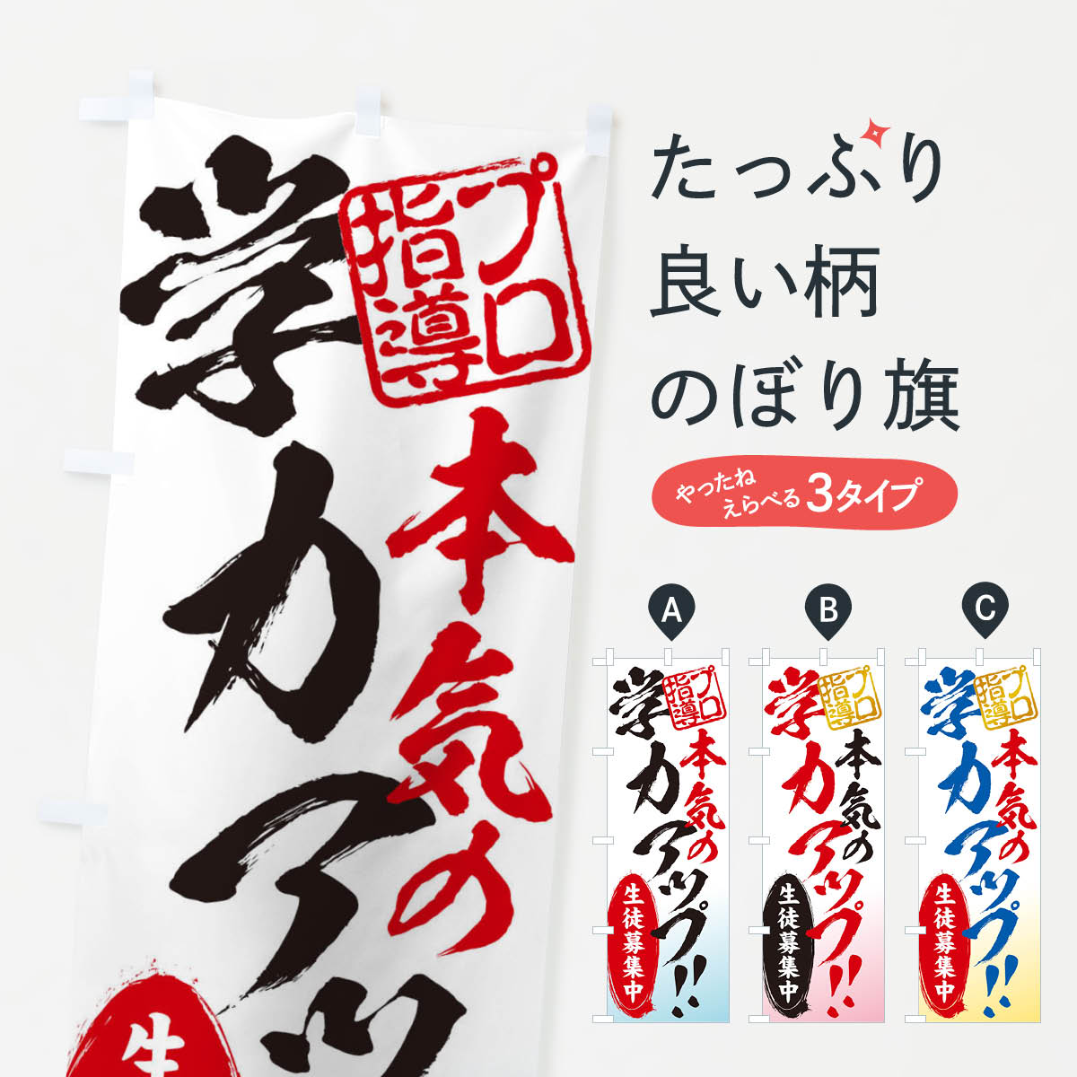 楽天グッズプロ【ネコポス送料360】 のぼり旗 学力アップ／生徒募集中／学習塾のぼり 2SJ0 成績アップ グッズプロ