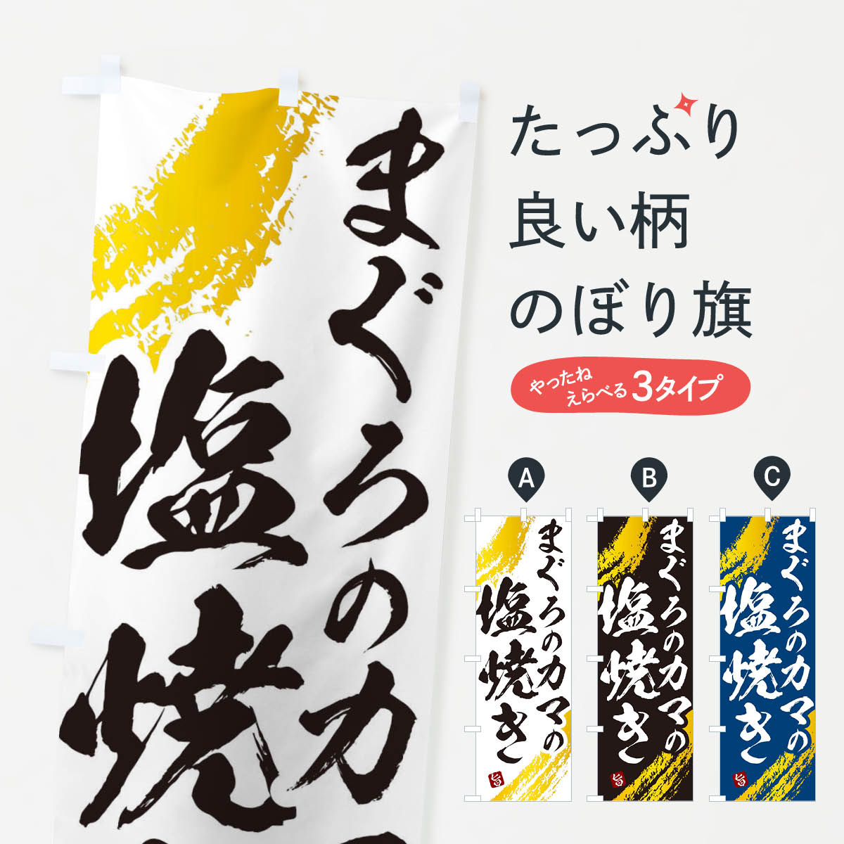 【ネコポス送料360】 のぼり旗 まぐろのカマの塩焼きのぼり 2SJ8 魚介料理 グッズプロ 【名入れできま..