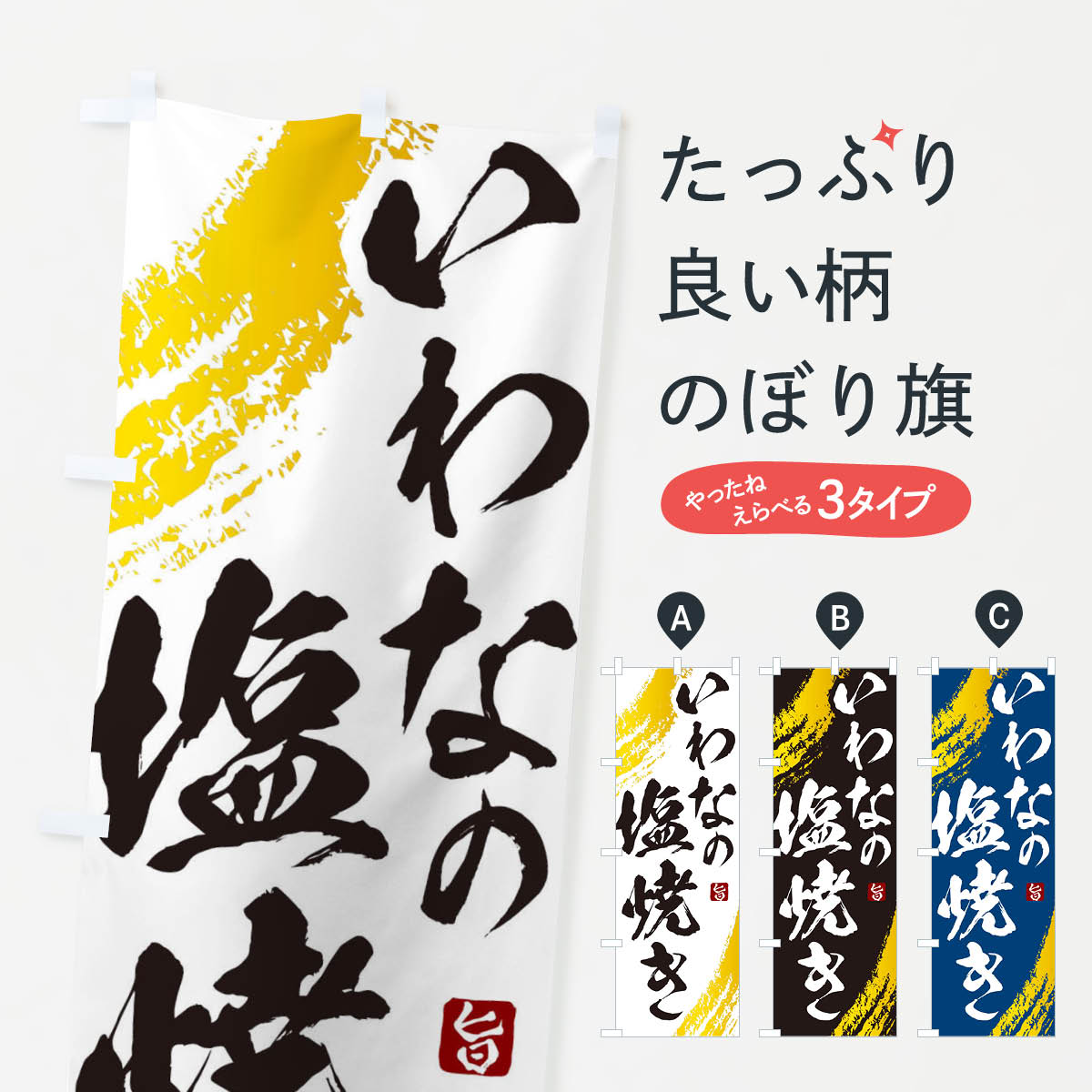 【ネコポス送料360】 のぼり旗 いわなの塩焼きのぼり 2SC4 魚介料理 グッズプロ 【名入れできます+1017円】