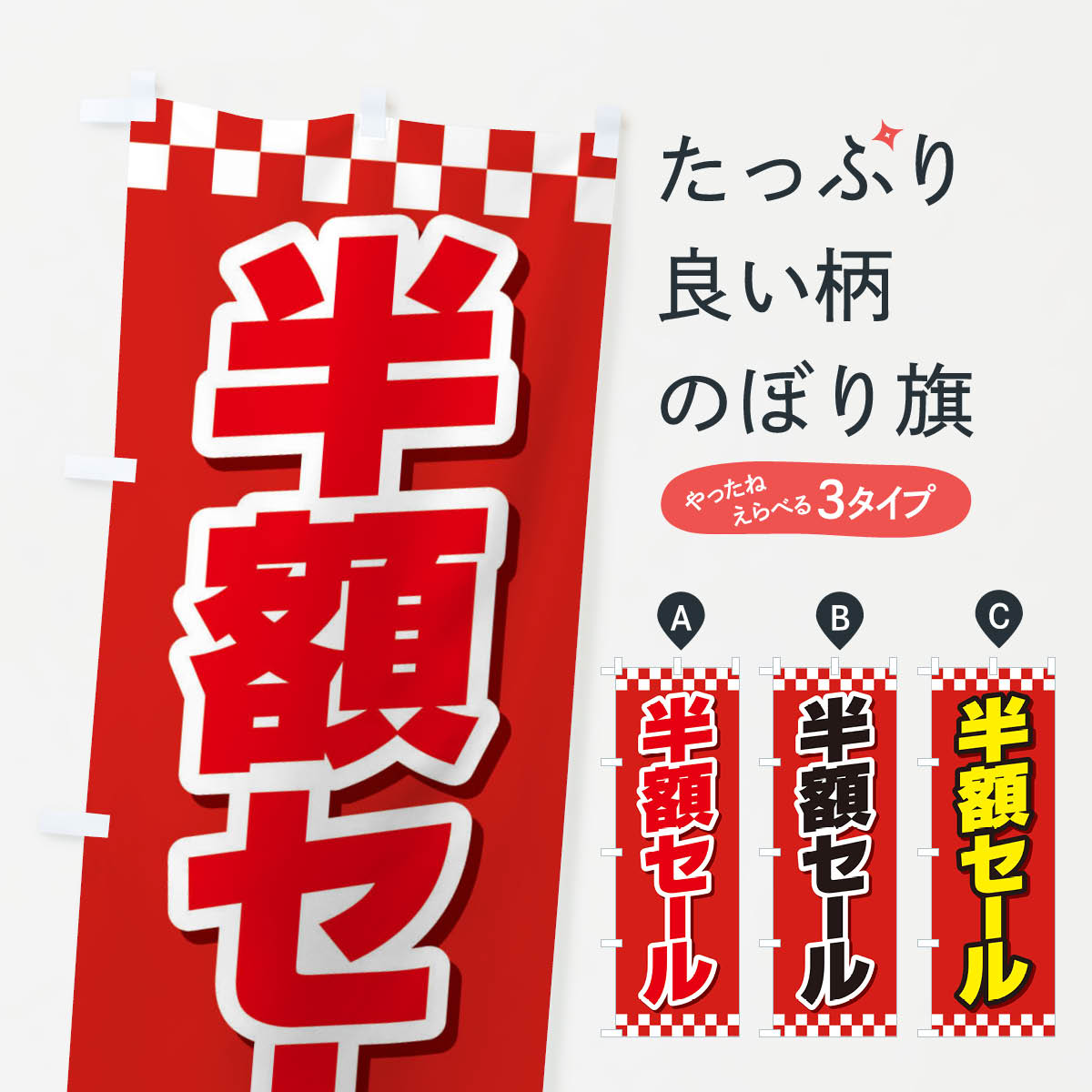 【ネコポス送料360】 のぼり旗 半額セールのぼり 2SCX 半額・割引セール グッズプロ 【名入れできます+1017円】