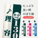 【ネコポス送料360】 のぼり旗 カットのみ1300円のぼり 2SKC 理容室 理髪店・理容院 グッズプロ 【名入れできます+1017円】