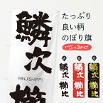 【ネコポス送料360】 のぼり旗 鱗次櫛比のぼり 2S8E りんじしっぴ RINJISHIPPI 四字熟語 助演 グッズプロ