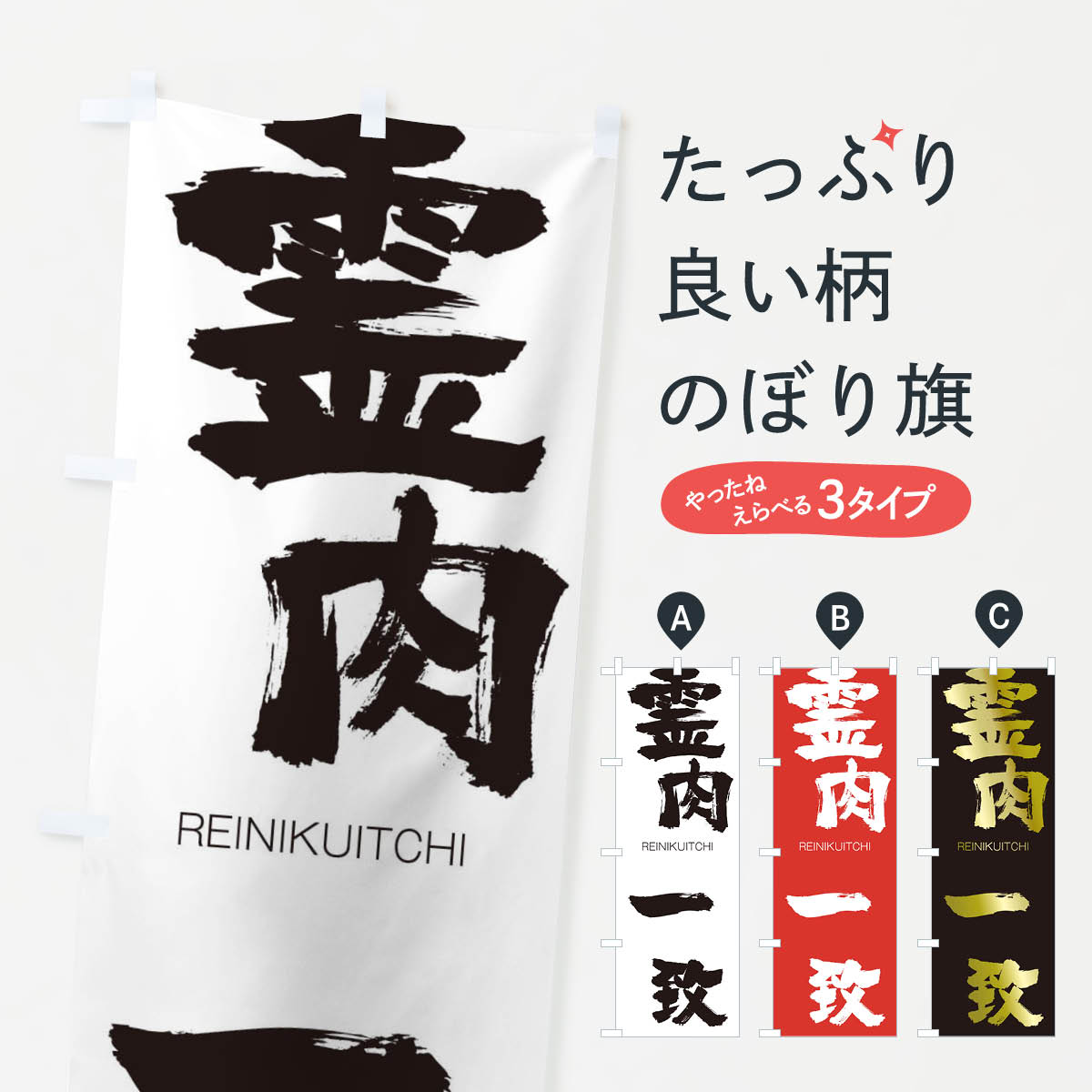 【ネコポス送料360】 のぼり旗 霊肉一致のぼり 2S8X れいにくいっち REINIKUITCHI 四字熟語 助演 グッズプロ 【名入れできます+1017円】