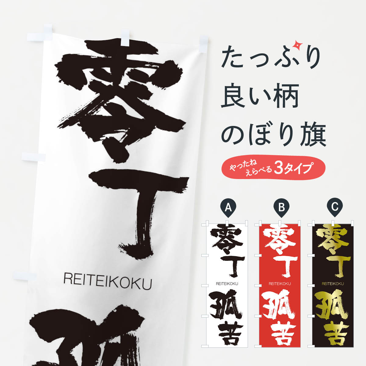 【ネコポス送料360】 のぼり旗 零丁孤苦のぼり 2S8A れいていこく REITEIKOKU 四字熟語 助演 グッズプロ 【名入れできます+1017円】