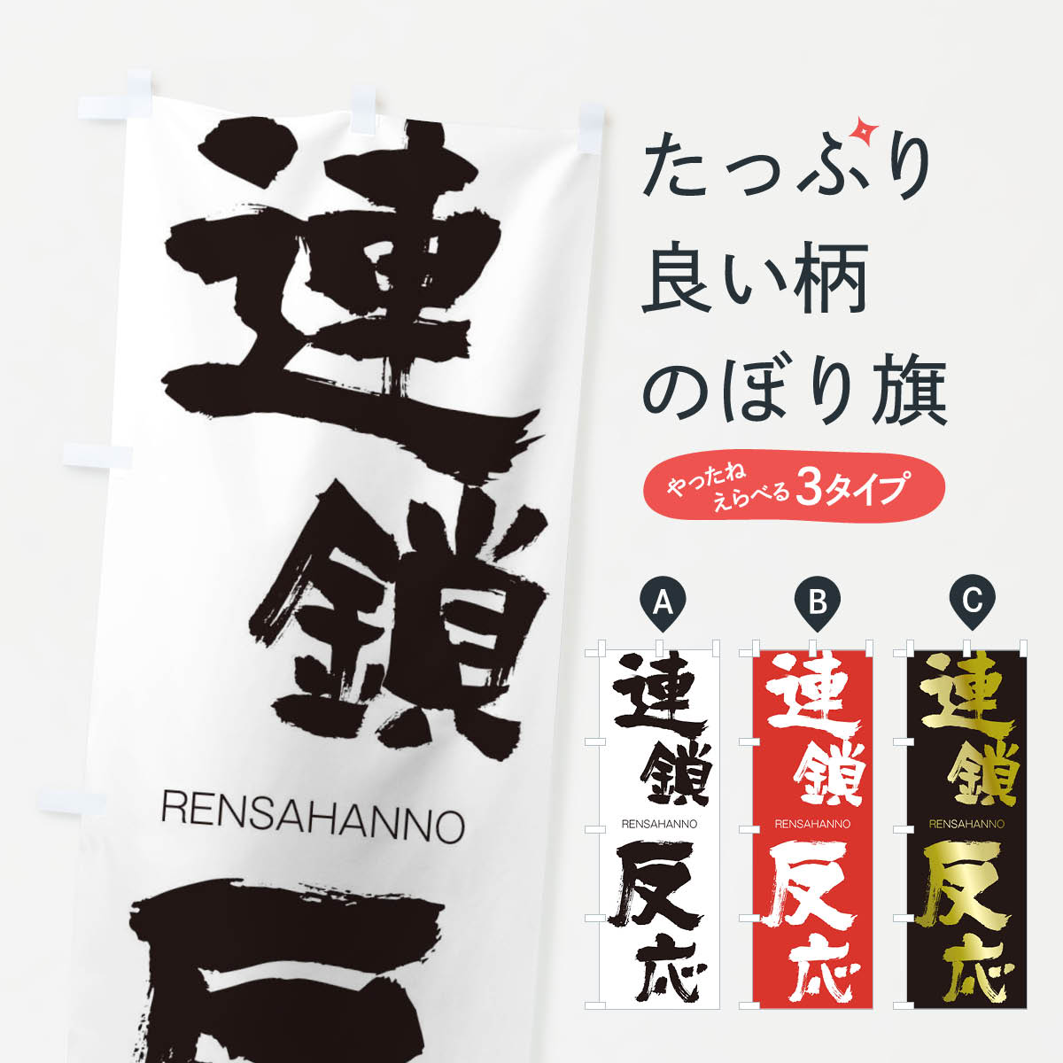 【ネコポス送料360】 のぼり旗 連鎖反応のぼり 2S8N れんさはんのう RENSAHANNO 四字熟語 助演 グッズプロ 【名入れできます+1017円】