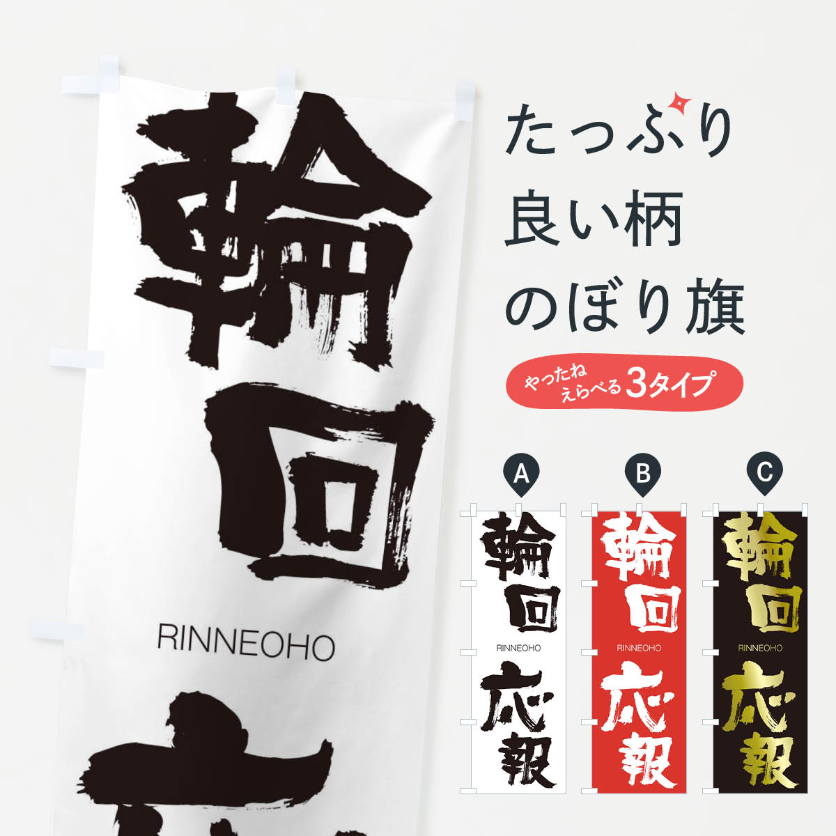 【ネコポス送料360】 のぼり旗 輪回応報のぼり 2S86 りんねおうほう RINNEOHO 四字熟語 助演 グッズプロ 【名入れできます+1017円】