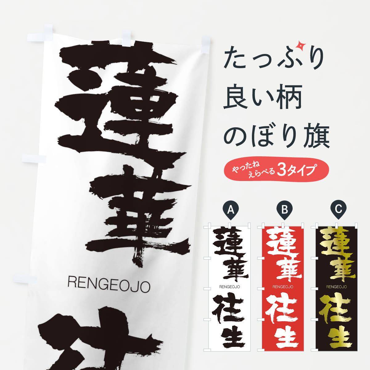 【ネコポス送料360】 のぼり旗 蓮華往生のぼり 2S8J れんげおうじょう RENGEOJO 四字熟語 助演 グッズ..