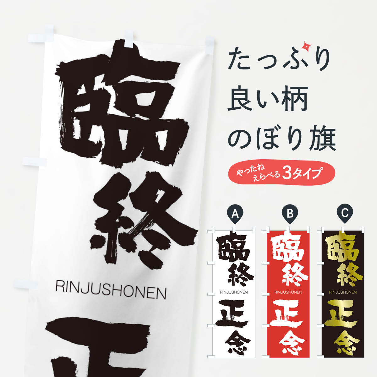 【ネコポス送料360】 のぼり旗 臨終正念のぼり 2S88 りんじゅうしょうねん RINJUSHONEN 四字熟語 助演 グッズプロ 【名入れできます+1017円】
