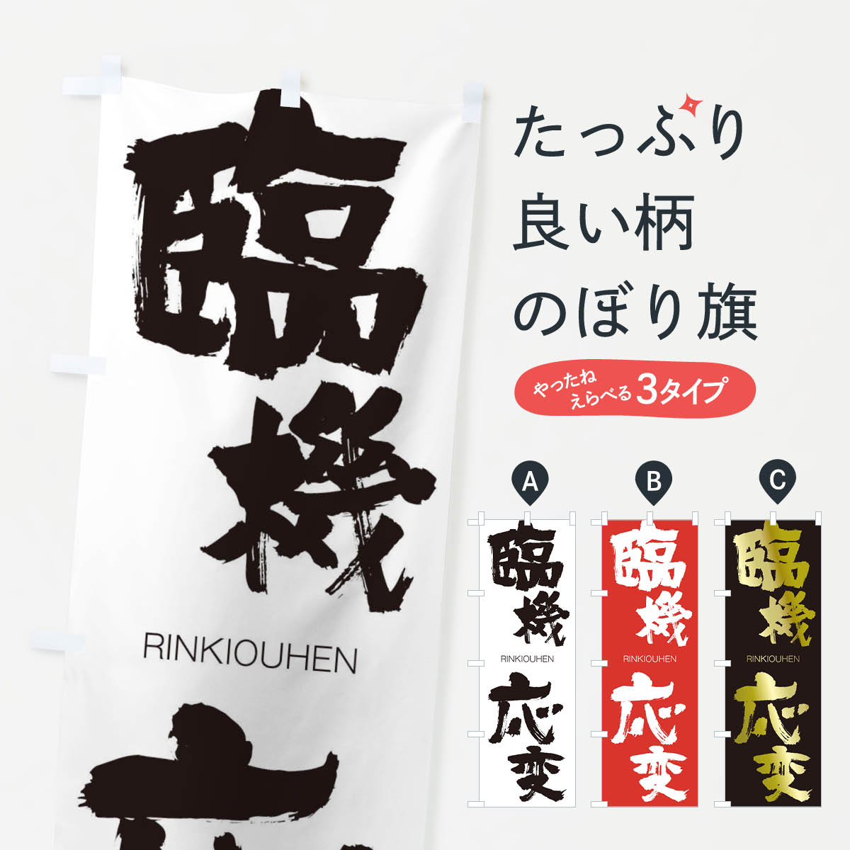 【ネコポス送料360】 のぼり旗 臨機応変のぼり 2S8S りんきおうへん RINKIOUHEN 四字熟語 助演 グッズプロ 【名入れできます+1017円】