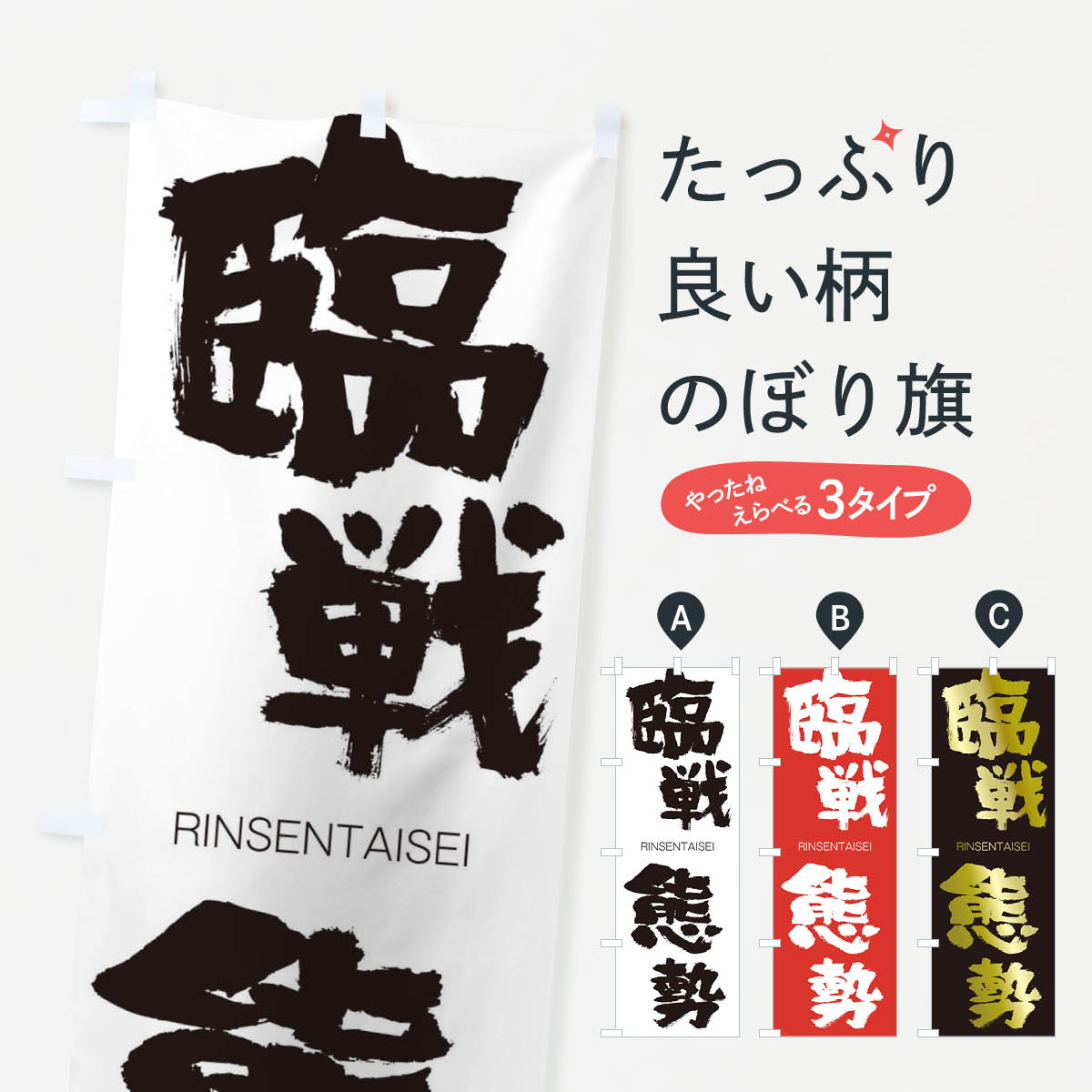 【ネコポス送料360】 のぼり旗 臨戦態勢のぼり 2SL4 りんせんたいせい RINSENTAISEI 四字熟語 助演 グッズプロ 【名入れできます+1017円】