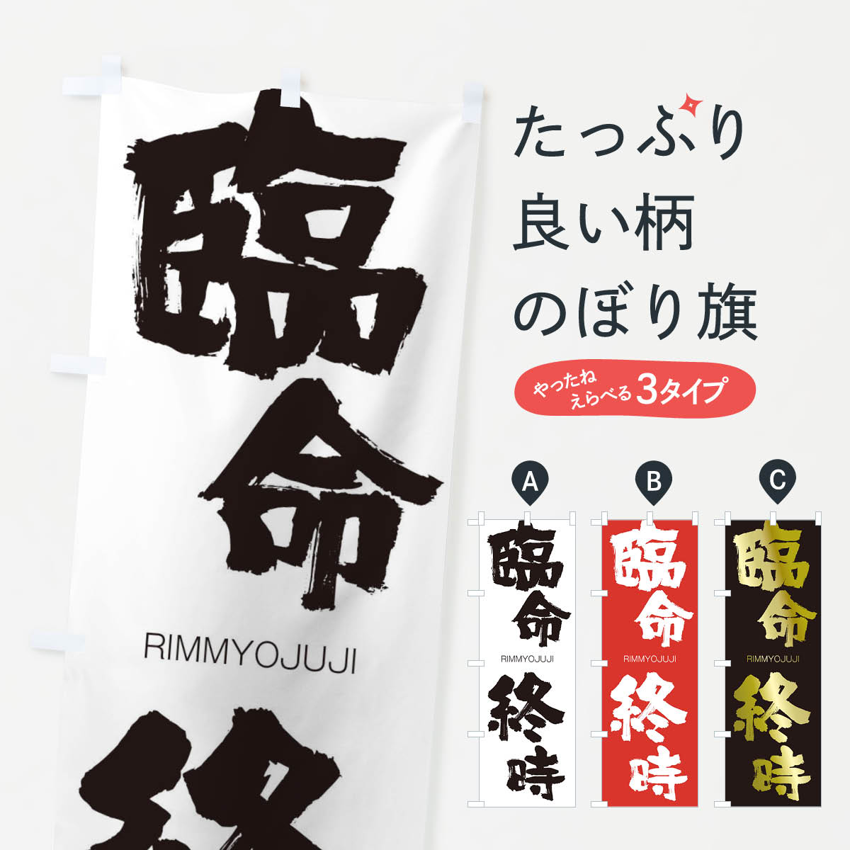 【ネコポス送料360】 のぼり旗 臨命終時のぼり 2SLK りんみょうじゅうじ RIMMYOJUJI 四字熟語 助演 グッズプロ 【名入れできます+1017円】