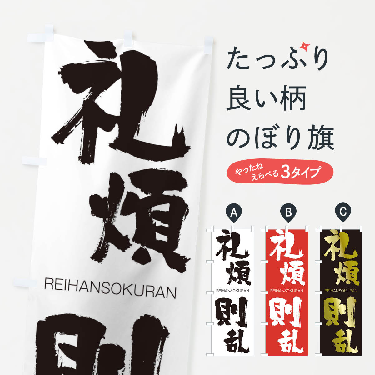 【ネコポス送料360】 のぼり旗 礼煩則乱のぼり 2SLY れいはんそくらん REIHANSOKURAN 四字熟語 助演 グッズプロ グッズプロ