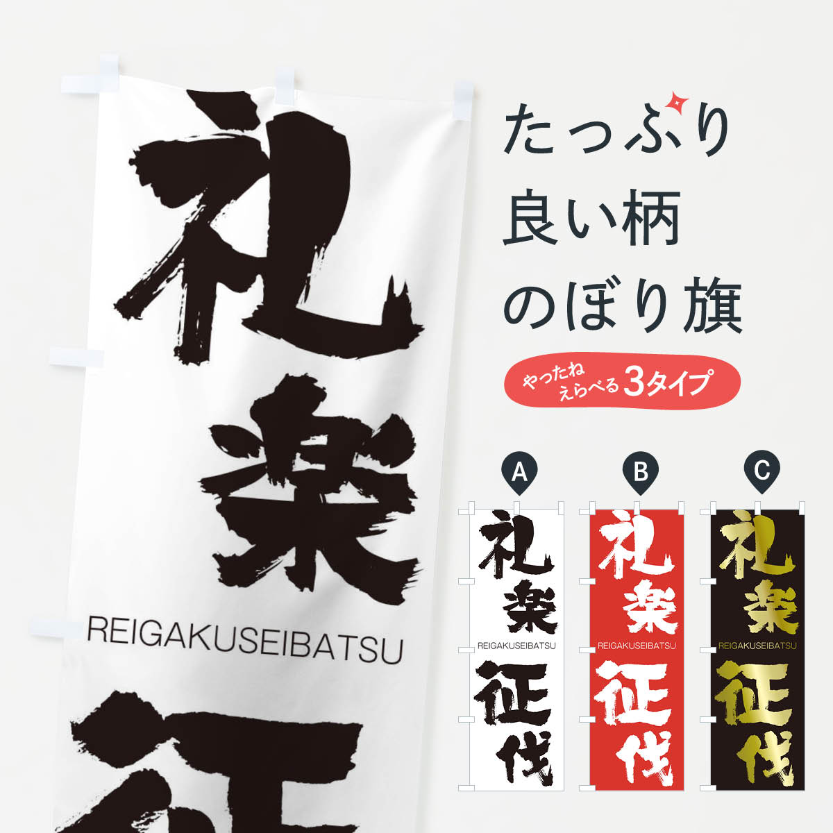 【ネコポス送料360】 のぼり旗 礼楽征伐のぼり 2SL7 れいがくせいばつ REIGAKUSEIBATSU 四字熟語 助演 グッズプロ 【名入れできます+1017円】