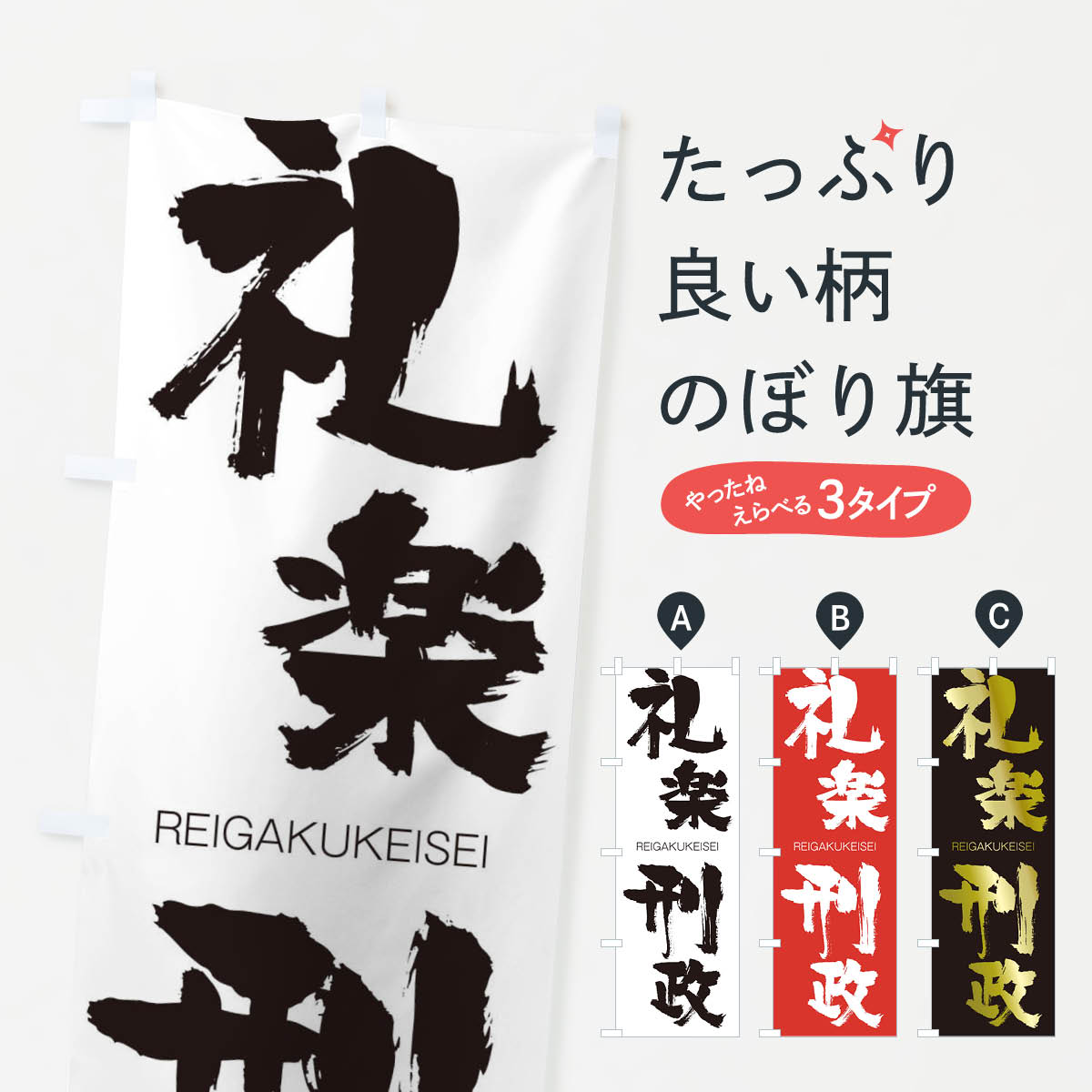 【ネコポス送料360】 のぼり旗 礼楽刑政のぼり 2SL2 れいがくけいせい REIGAKUKEISEI 四字熟語 助演 グッズプロ 【名入れできます+1017円】