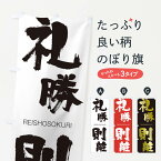 【ネコポス送料360】 のぼり旗 礼勝則離のぼり 2SLE れいしょうそくり REISHOSOKURI 四字熟語 助演 グッズプロ