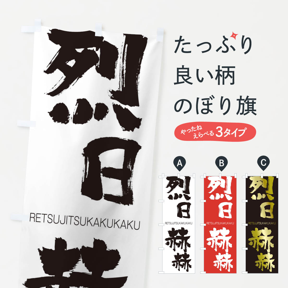 【ネコポス送料360】 のぼり旗 烈日赫赫のぼり 2SLF れつじつかくかく RETSUJITSUKAKUKAKU 四字熟語 助演 グッズプロ 【名入れできます+1017円】