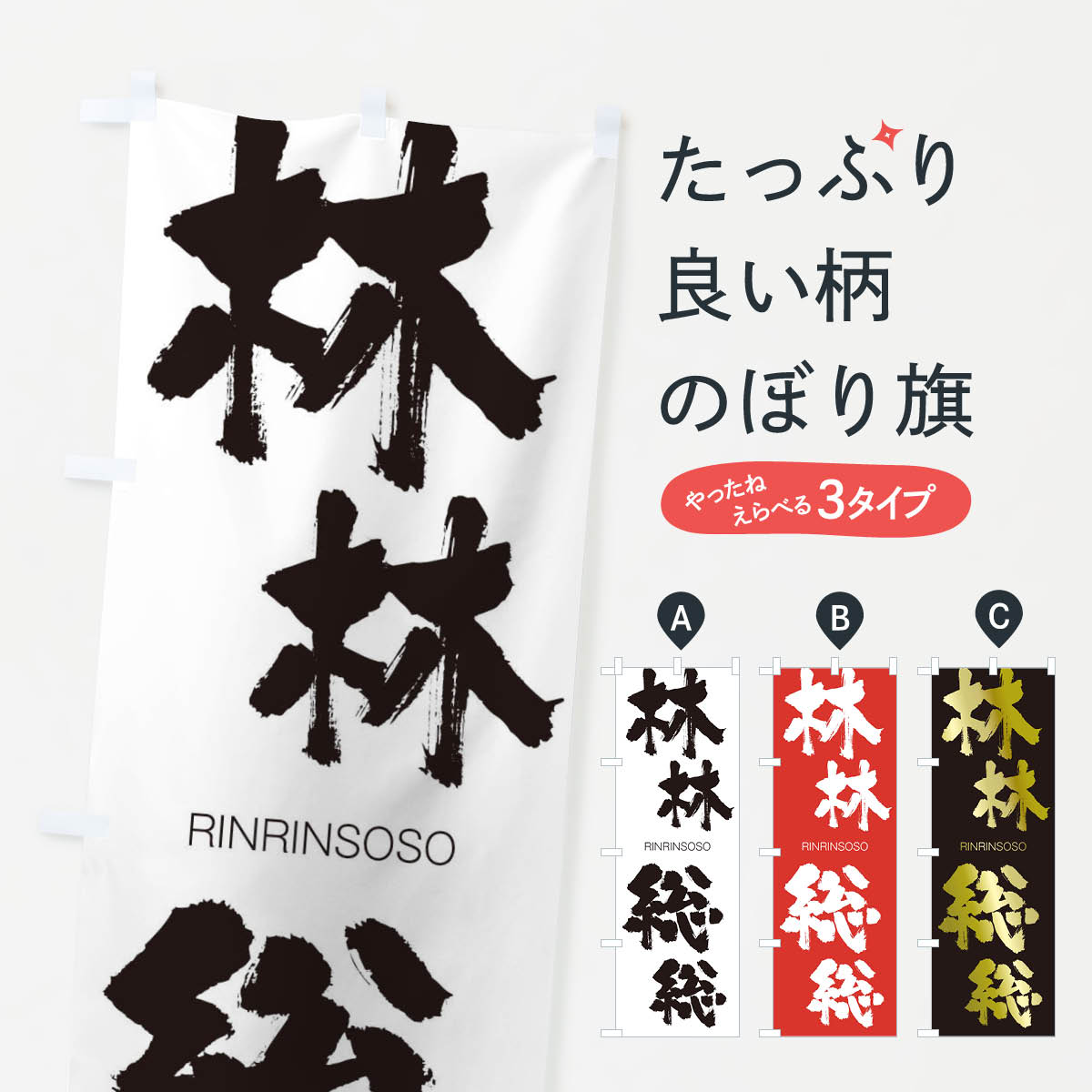 【ネコポス送料360】 のぼり旗 林林総総のぼり 2SLG りんりんそうそう RINRINSOSO 四字熟語 助演 グッズプロ 【名入れできます+1017円】