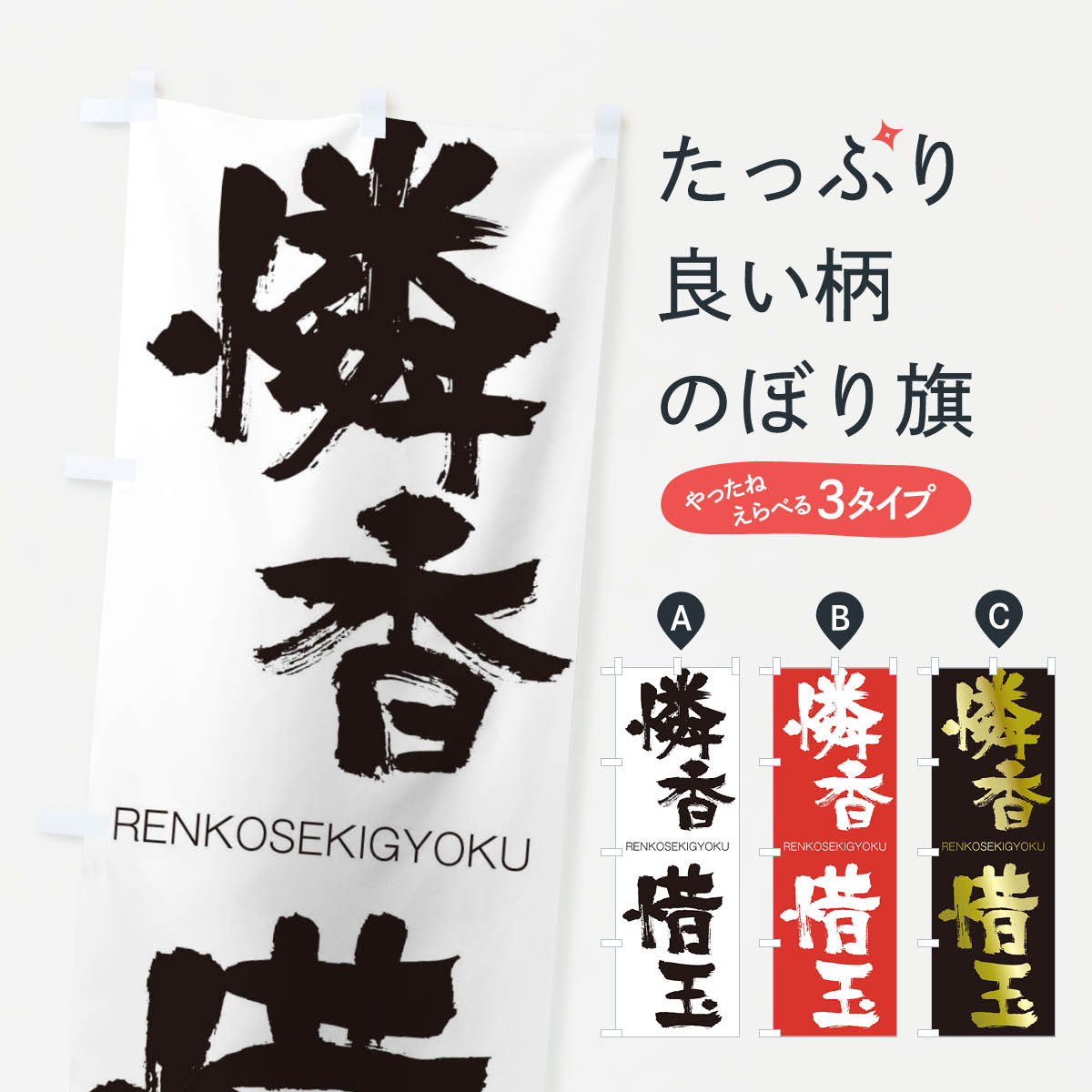 【ネコポス送料360】 のぼり旗 憐香惜玉のぼり 2SL5 れんこうせきぎょく RENKOSEKIGYOKU 四字熟語 助演 グッズプロ 【名入れできます+1017円】
