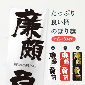 【ネコポス送料360】 のぼり旗 廉頗負荊のぼり 2SLH れんぱふけい REMPAFUKEI 四字熟語 助演 グッズプロ