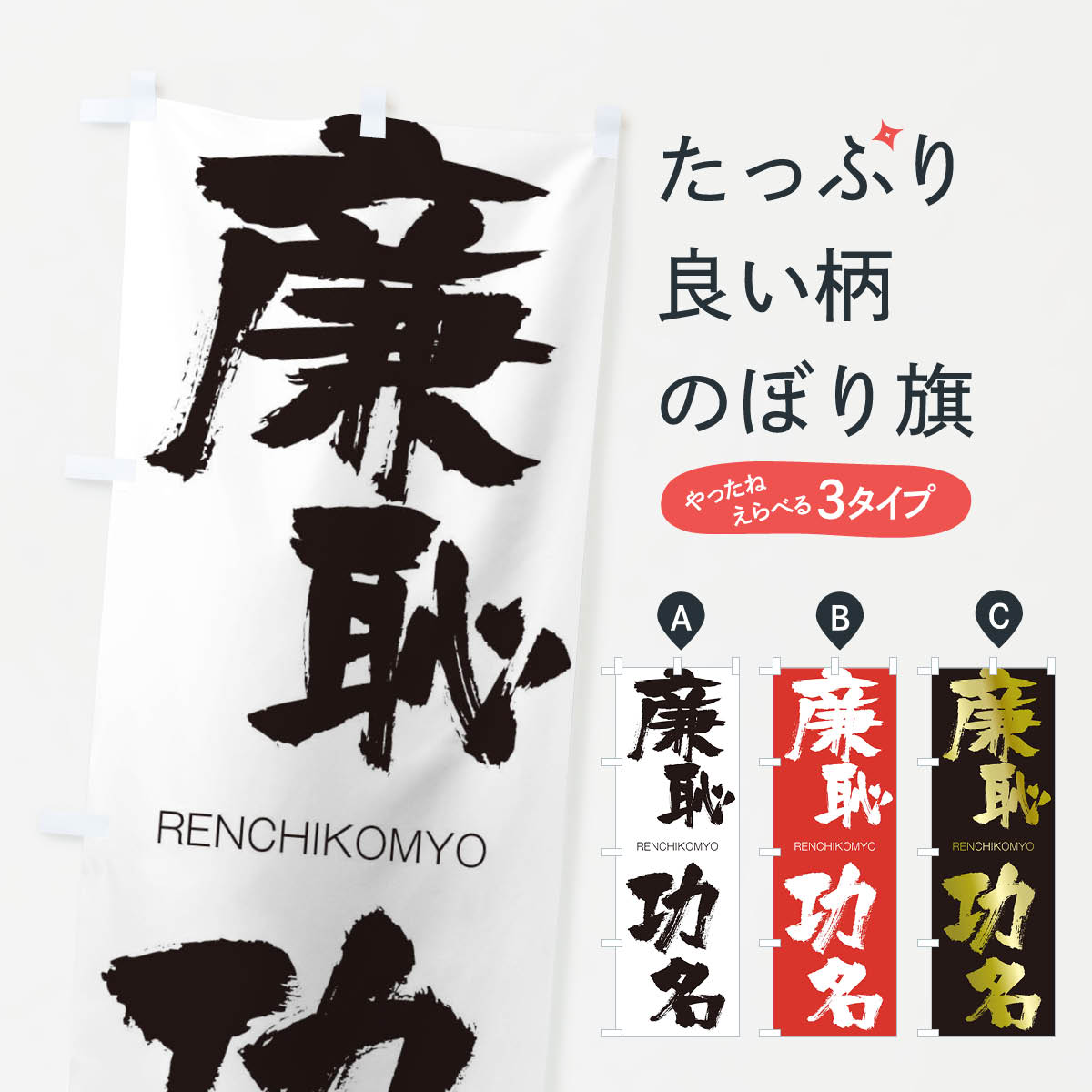 【ネコポス送料360】 のぼり旗 廉恥功名のぼり 2SLW れんちこうみょう RENCHIKOMYO 四字熟語 助演 グッズプロ 【名入れできます+1017円】
