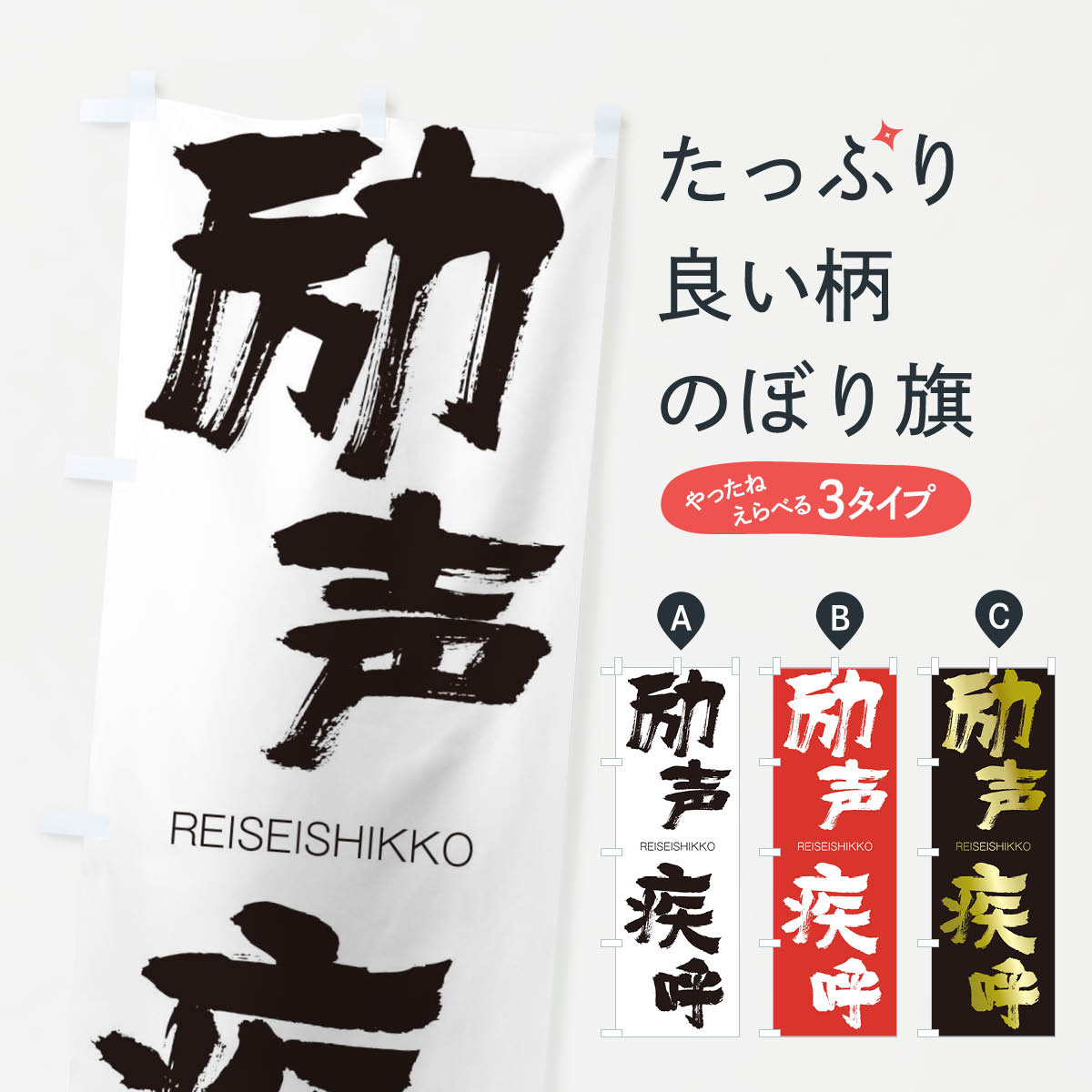【ネコポス送料360】 のぼり旗 励声疾呼のぼり 2SLJ れいせいしっこ REISEISHIKKO 四字熟語 助演 グッズプロ 【名入れできます+1017円】
